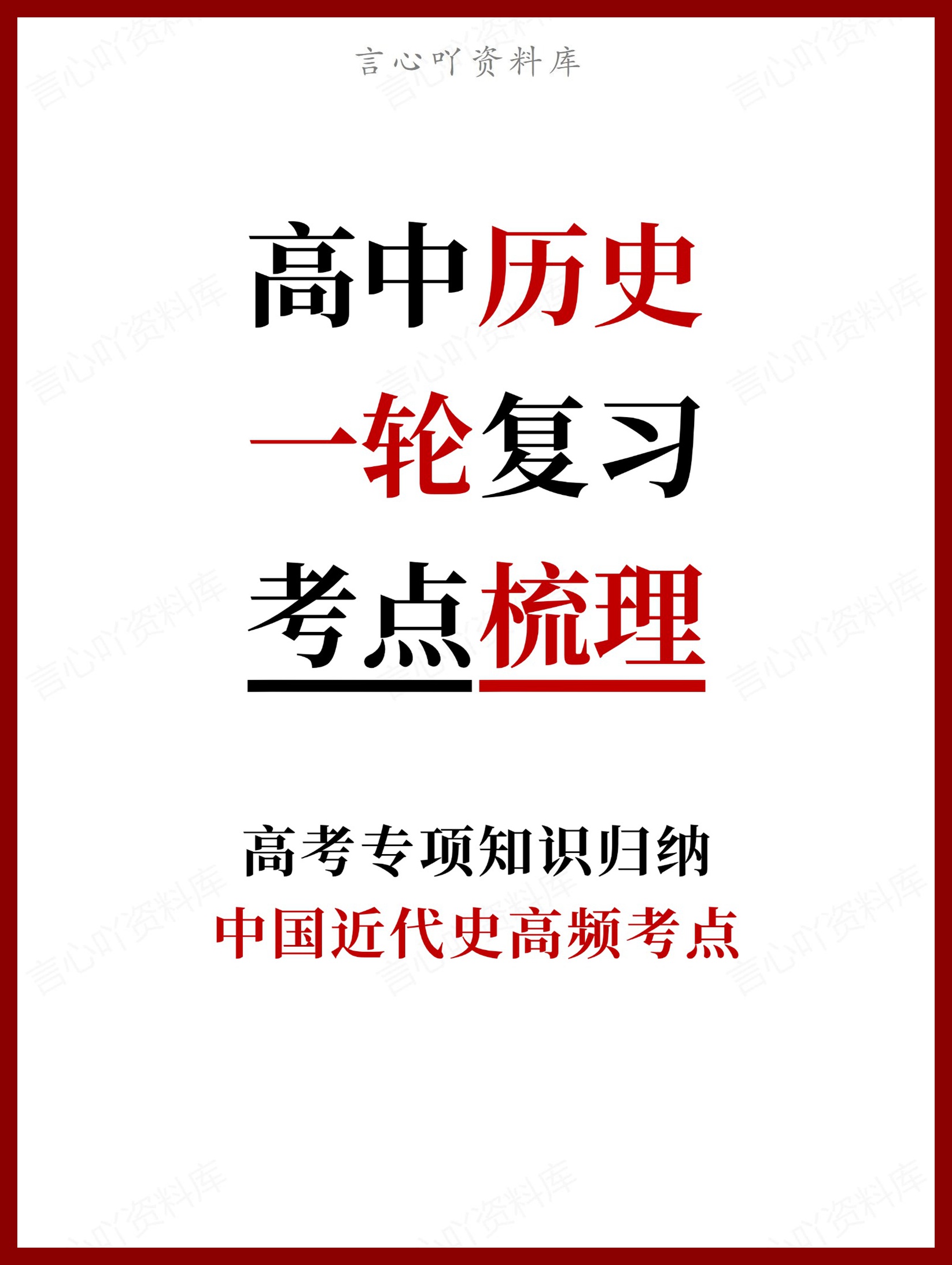 高中历史-一轮复习中国近代史高频考点-言心吖资料库