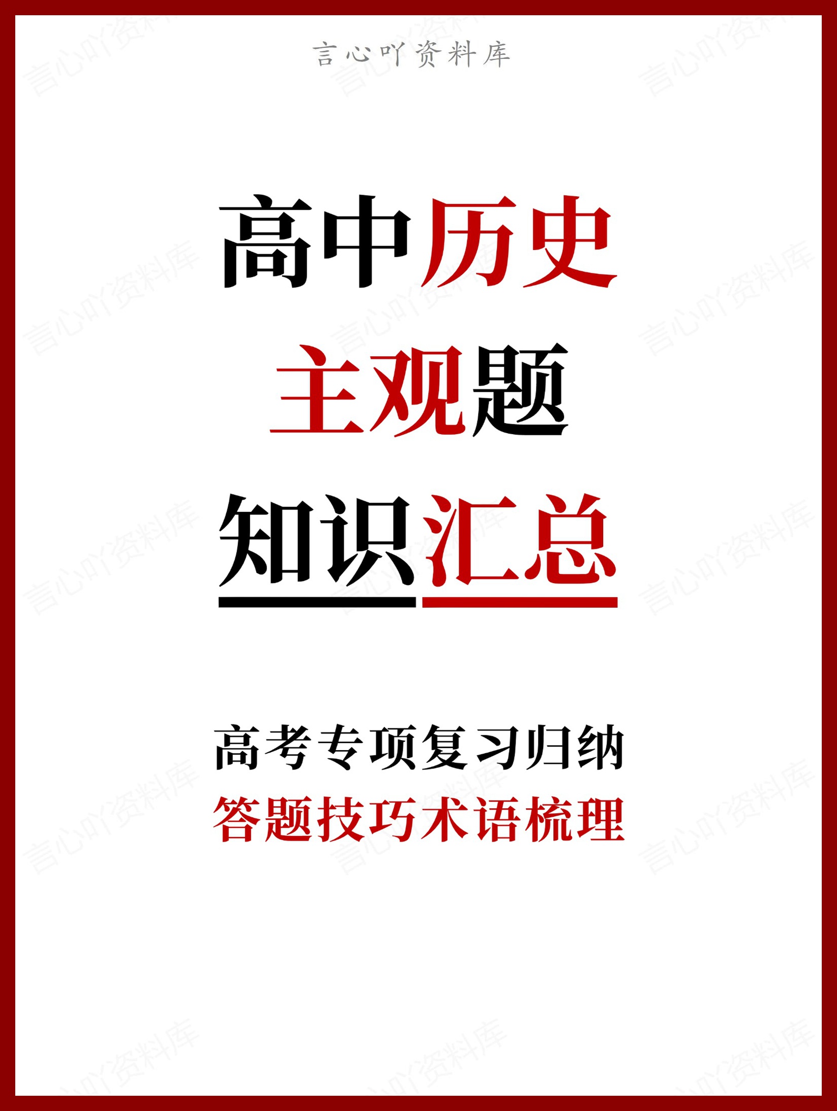 高中历史-主观题答题技巧术语梳理-言心吖资料库