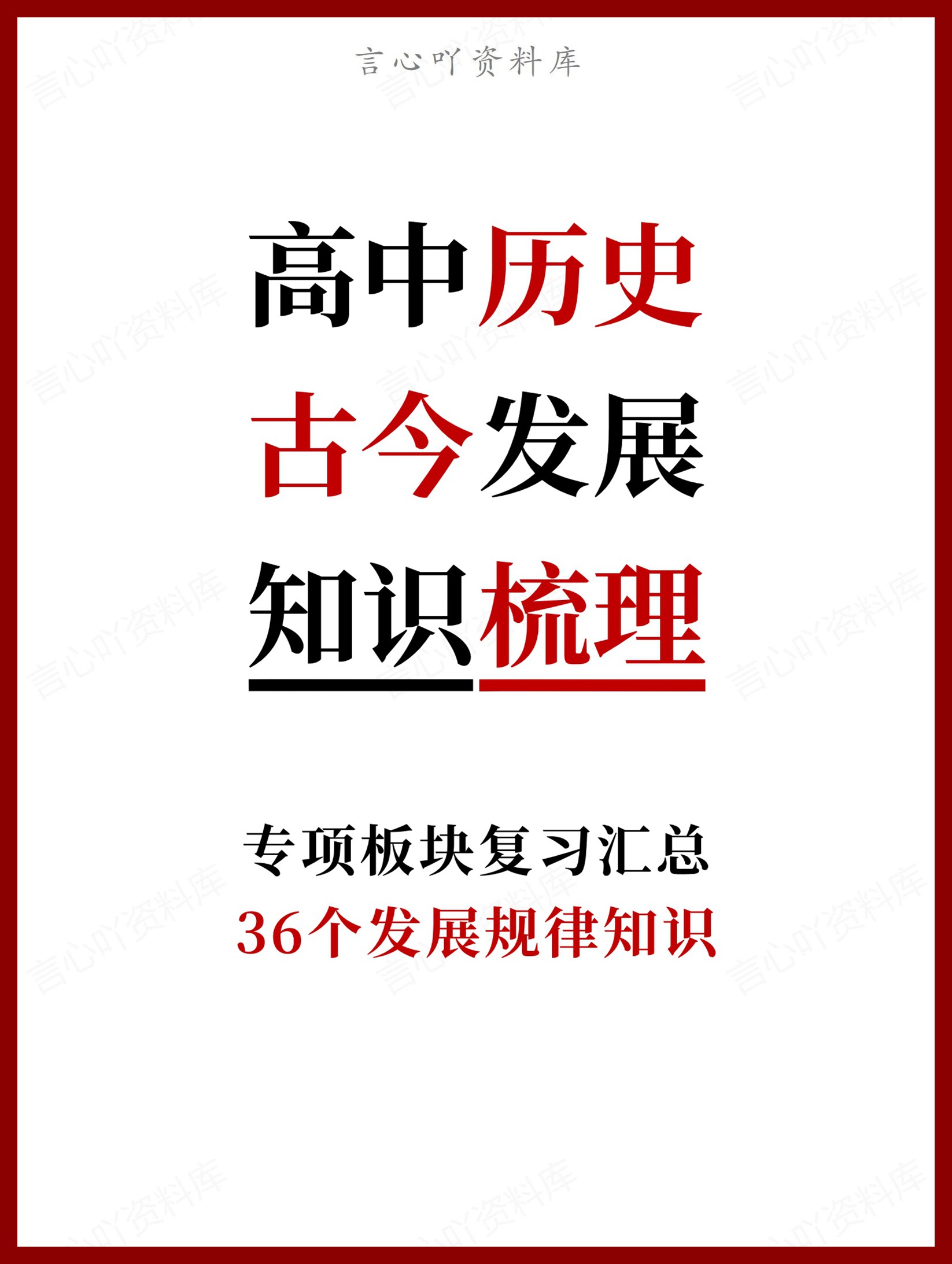 高中历史-36个古今发展规律知识-言心吖资料库