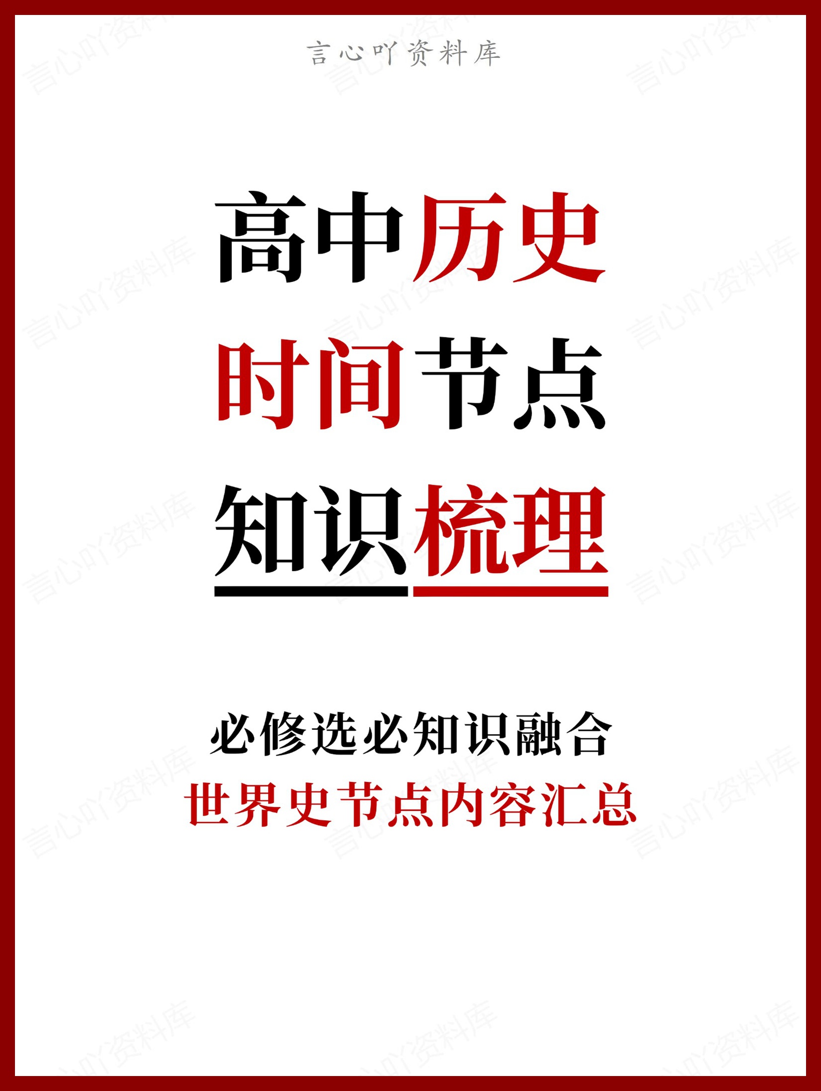 高中历史-世界史时间节点内容汇总-言心吖资料库