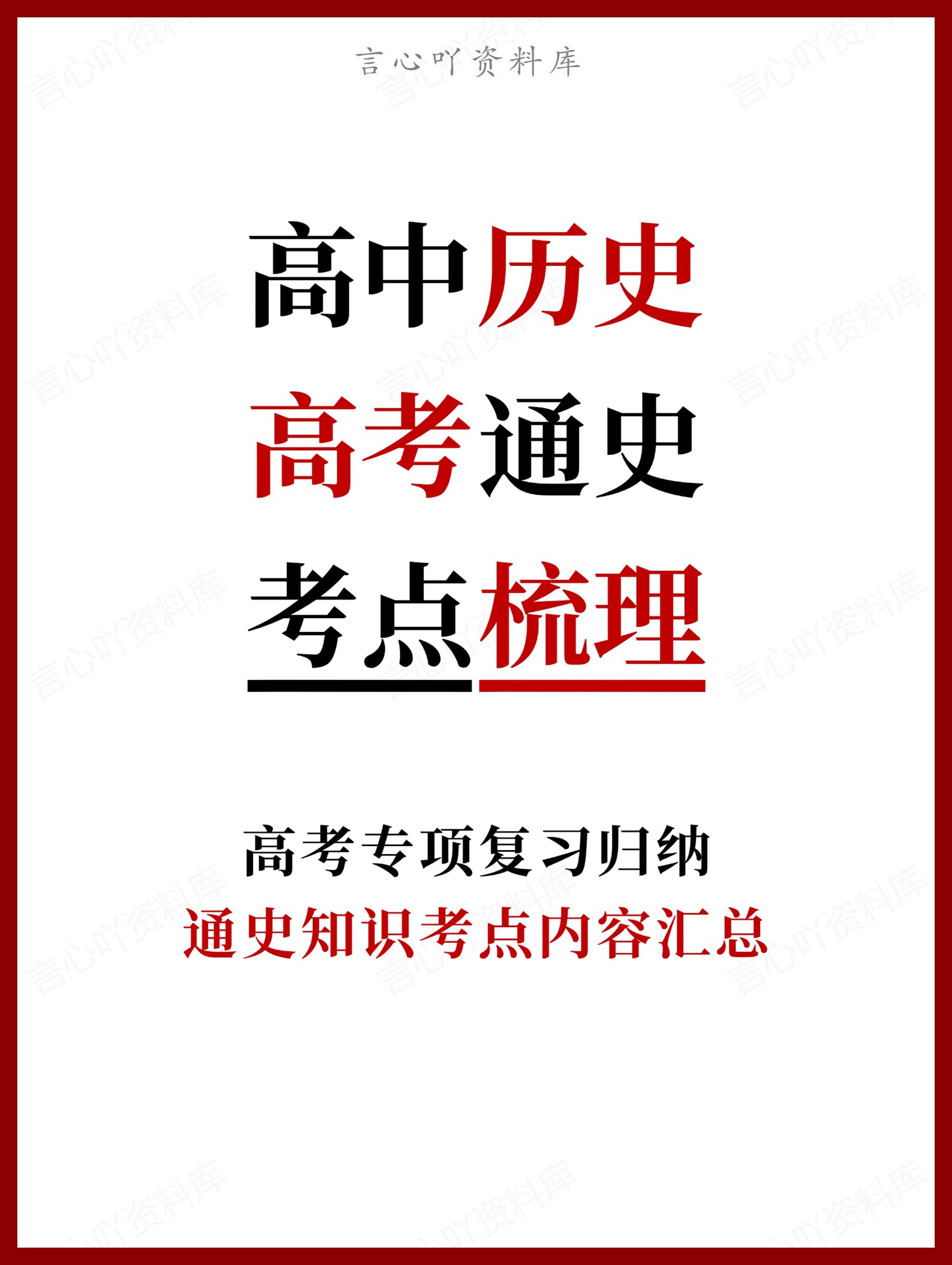 高中历史-高考通史知识考点内容汇总-言心吖资料库