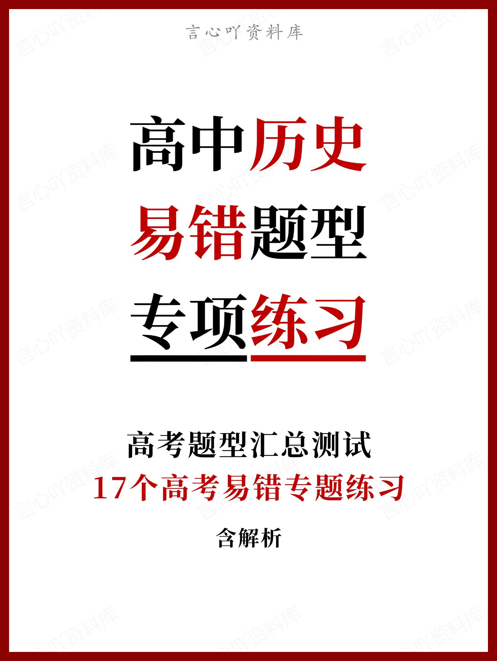 高中历史-17个高考易错题型专题练习含解析-言心吖资料库
