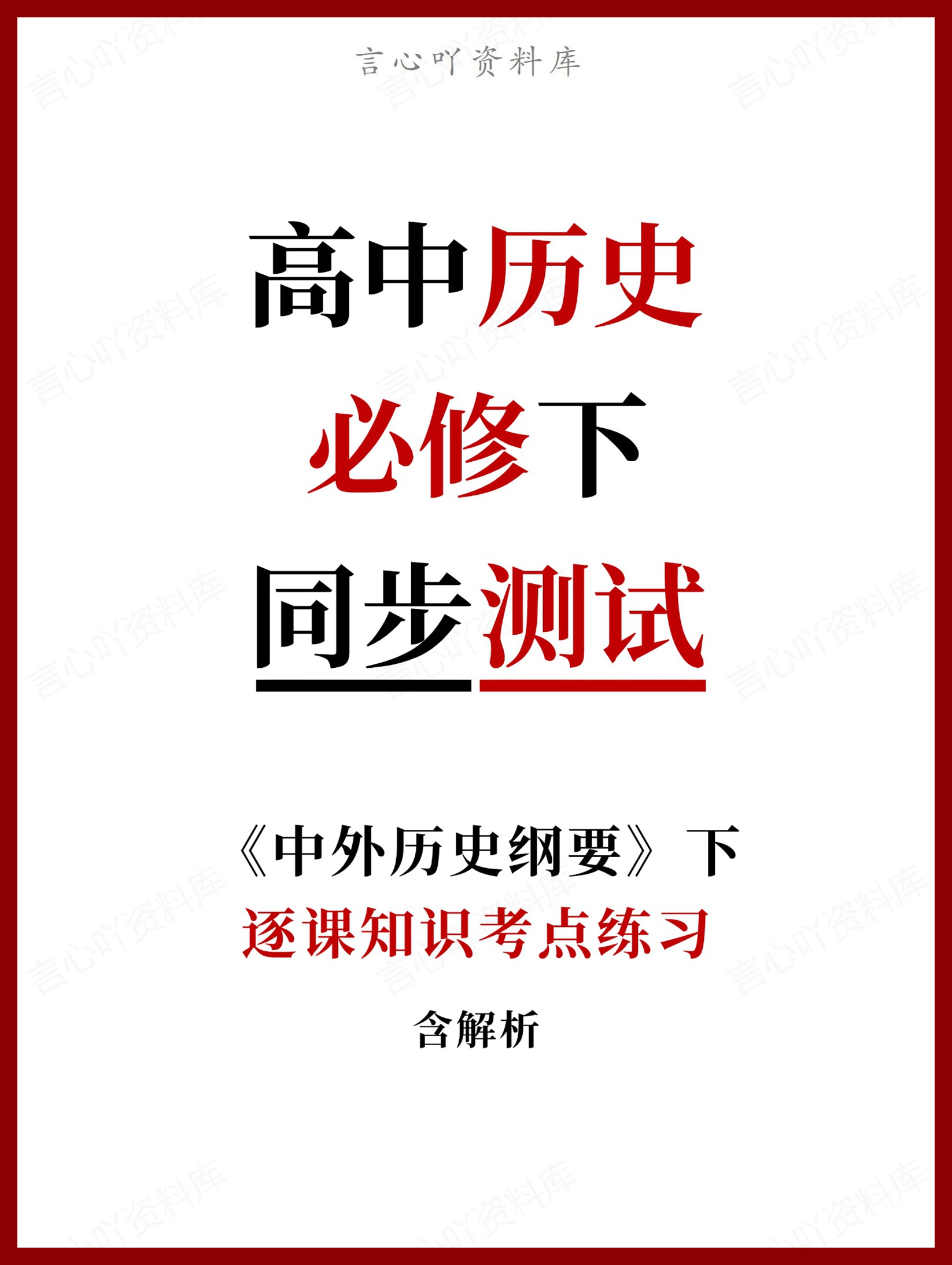 高中历史-必修下逐课知识考点练习含解析-言心吖资料库