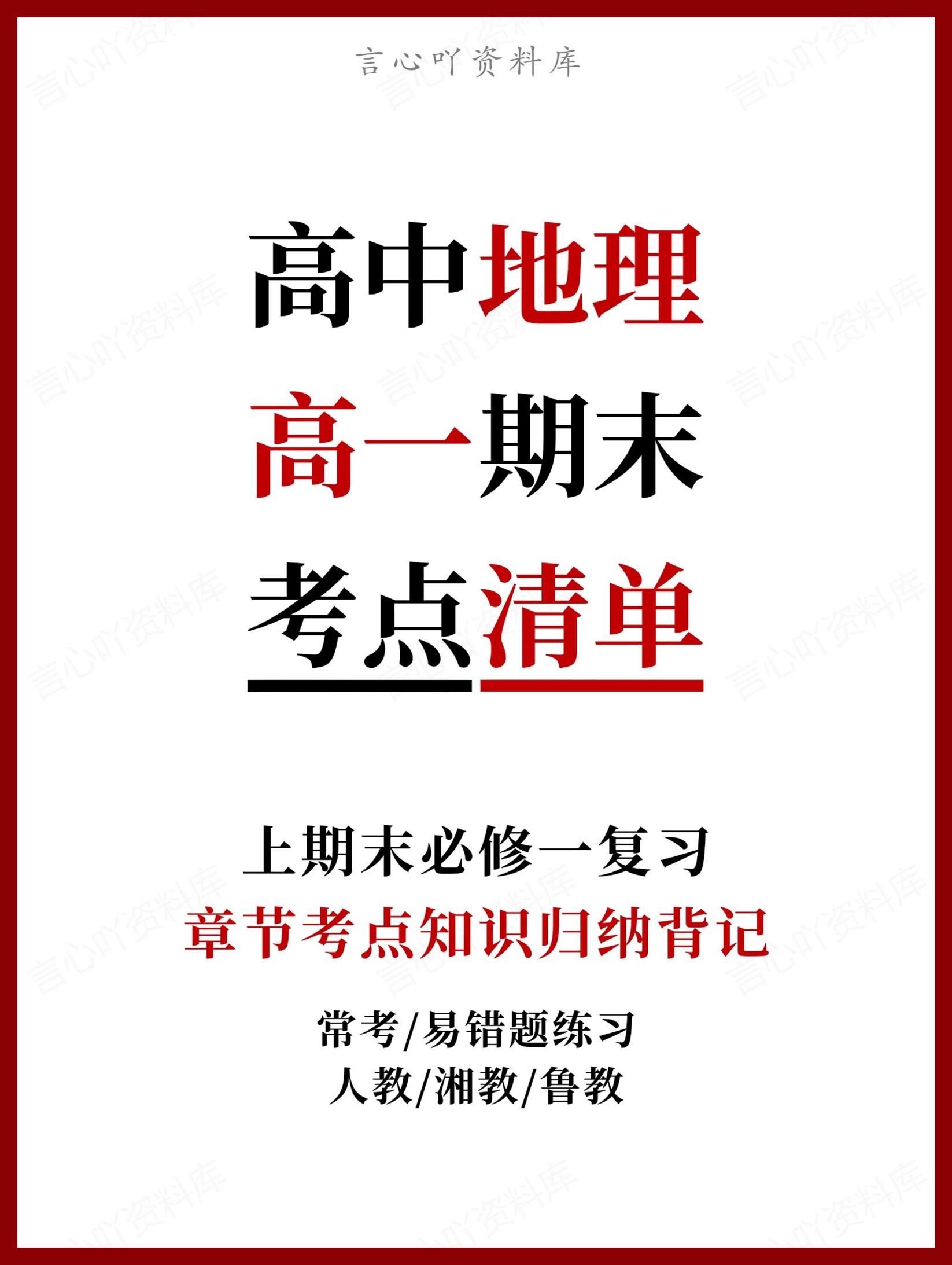 高中地理 | 高一上期末考点梳理知识清单人教版-言心吖资料库