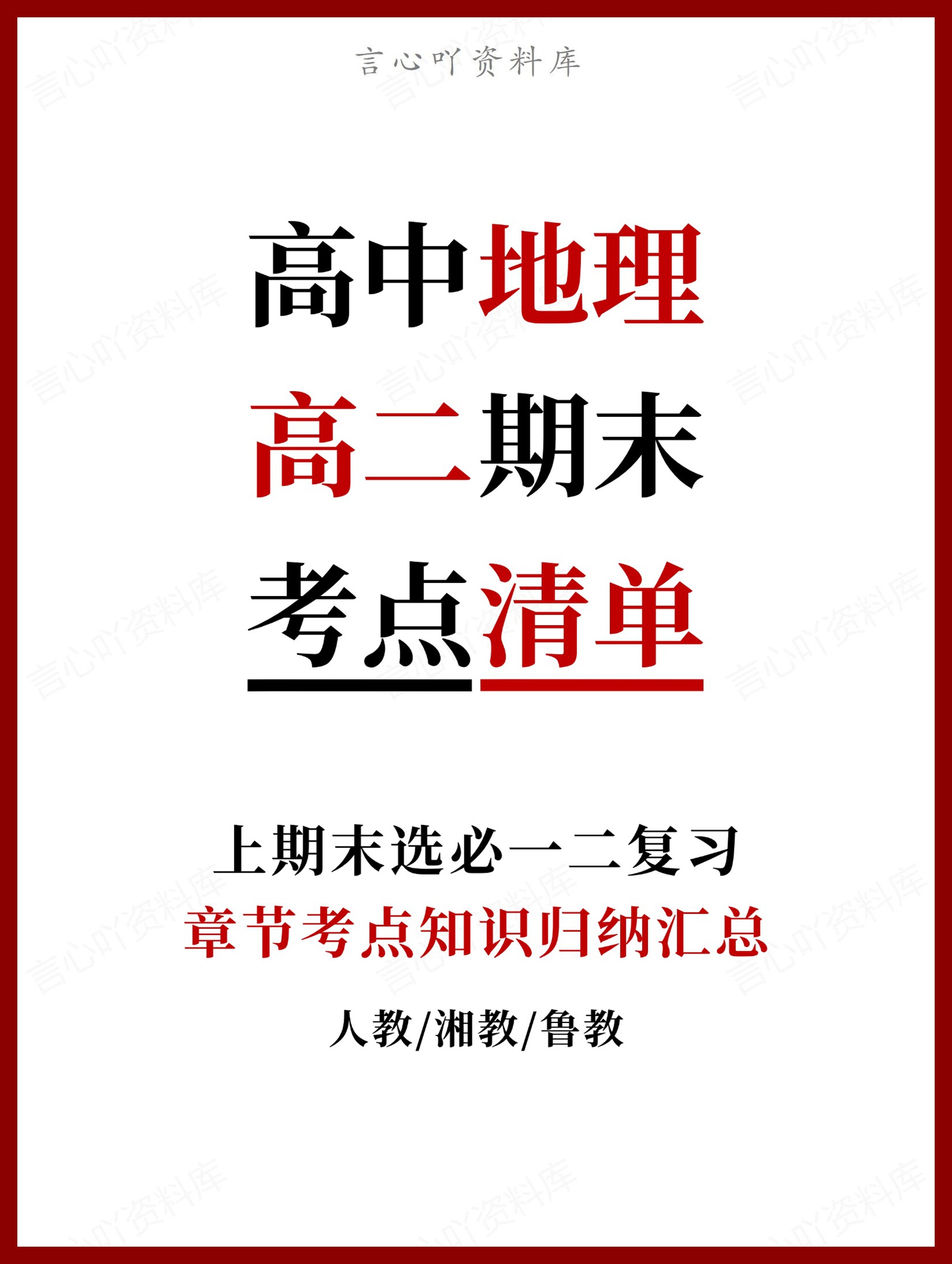 高中地理 | 高二上期末考点梳理知识清单湘教版-言心吖资料库