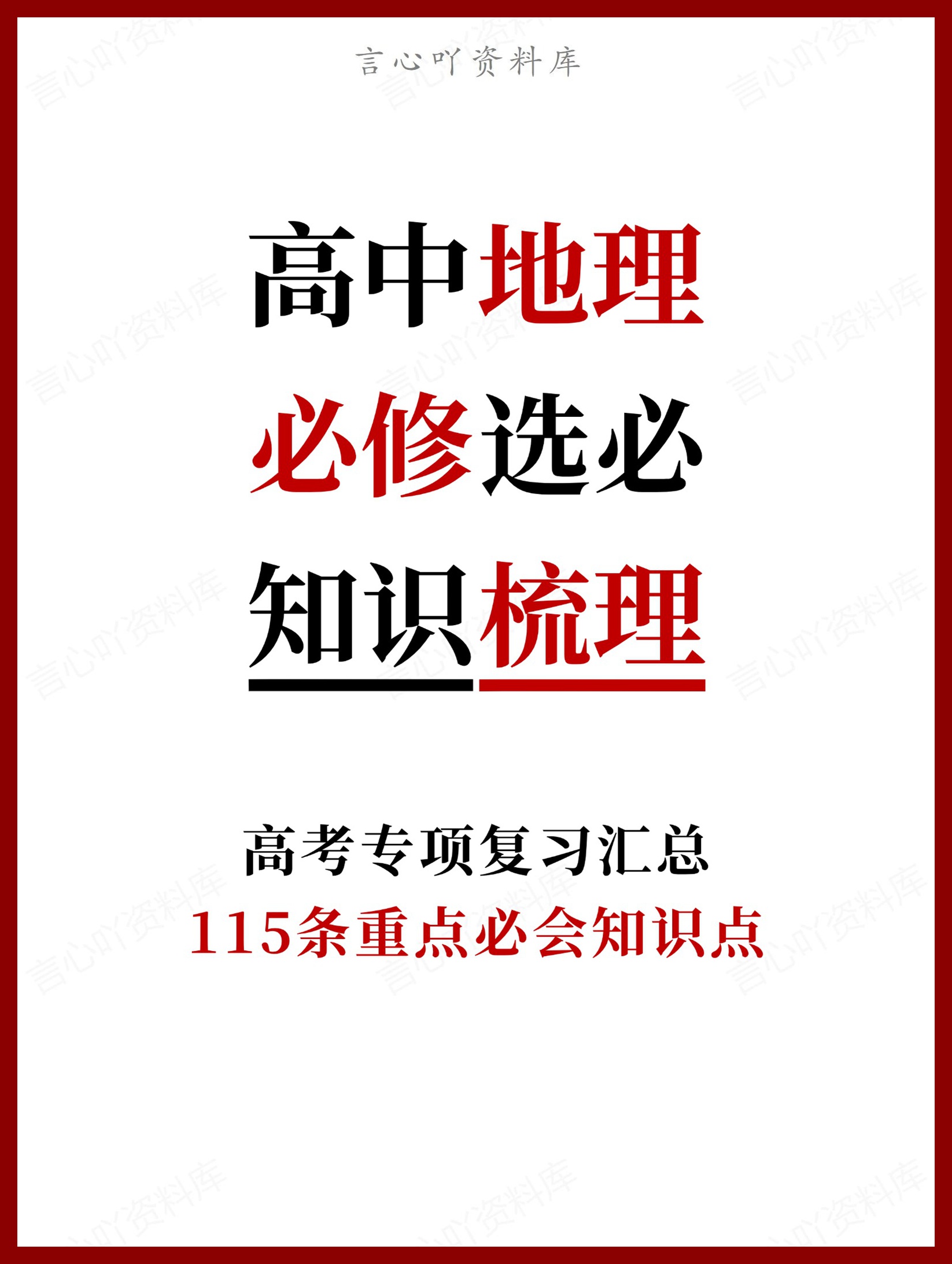 高中地理-115条重点必会知识点必修选必-言心吖资料库