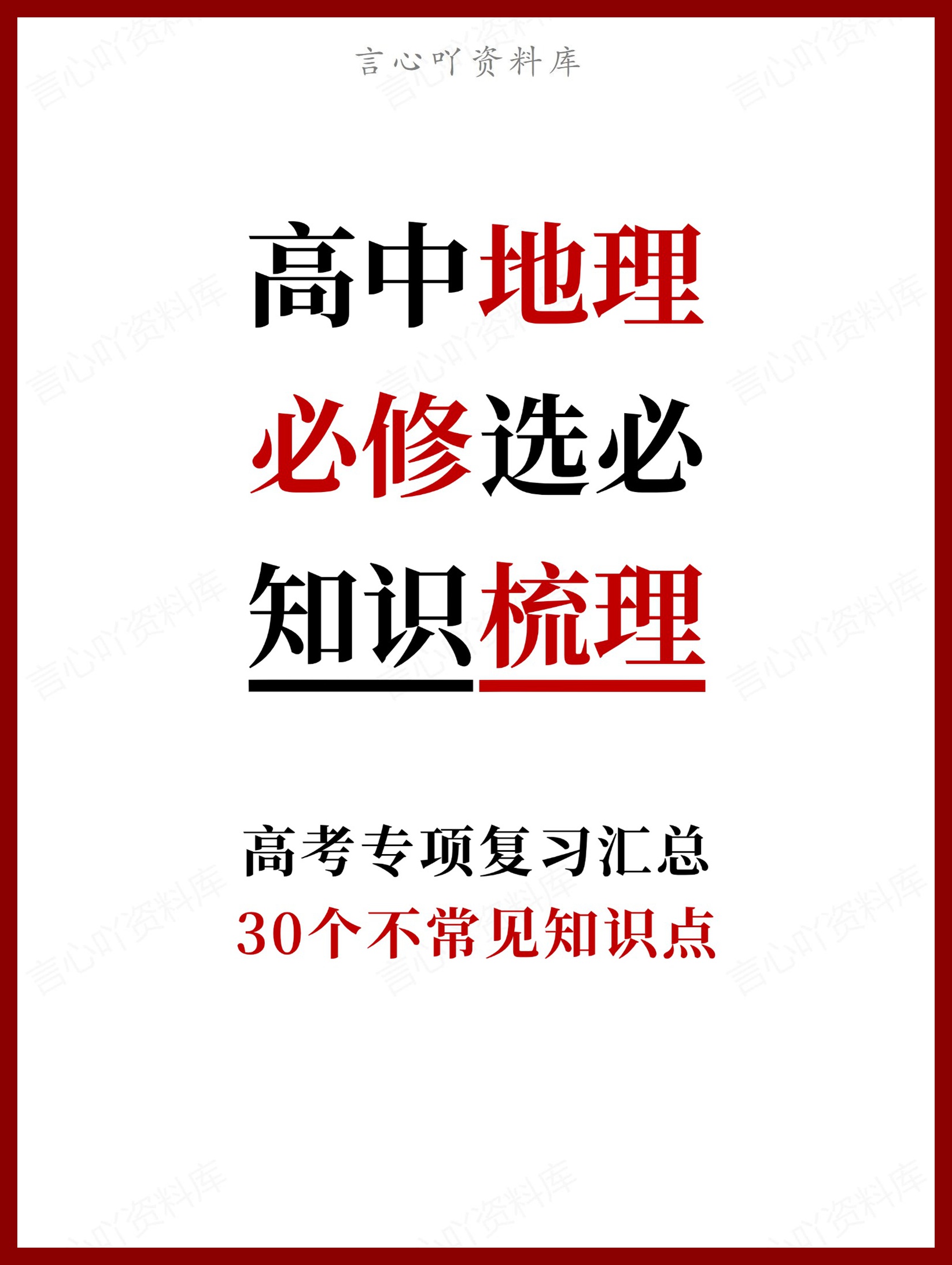 高中地理-必修选必30个不常见知识点-言心吖资料库
