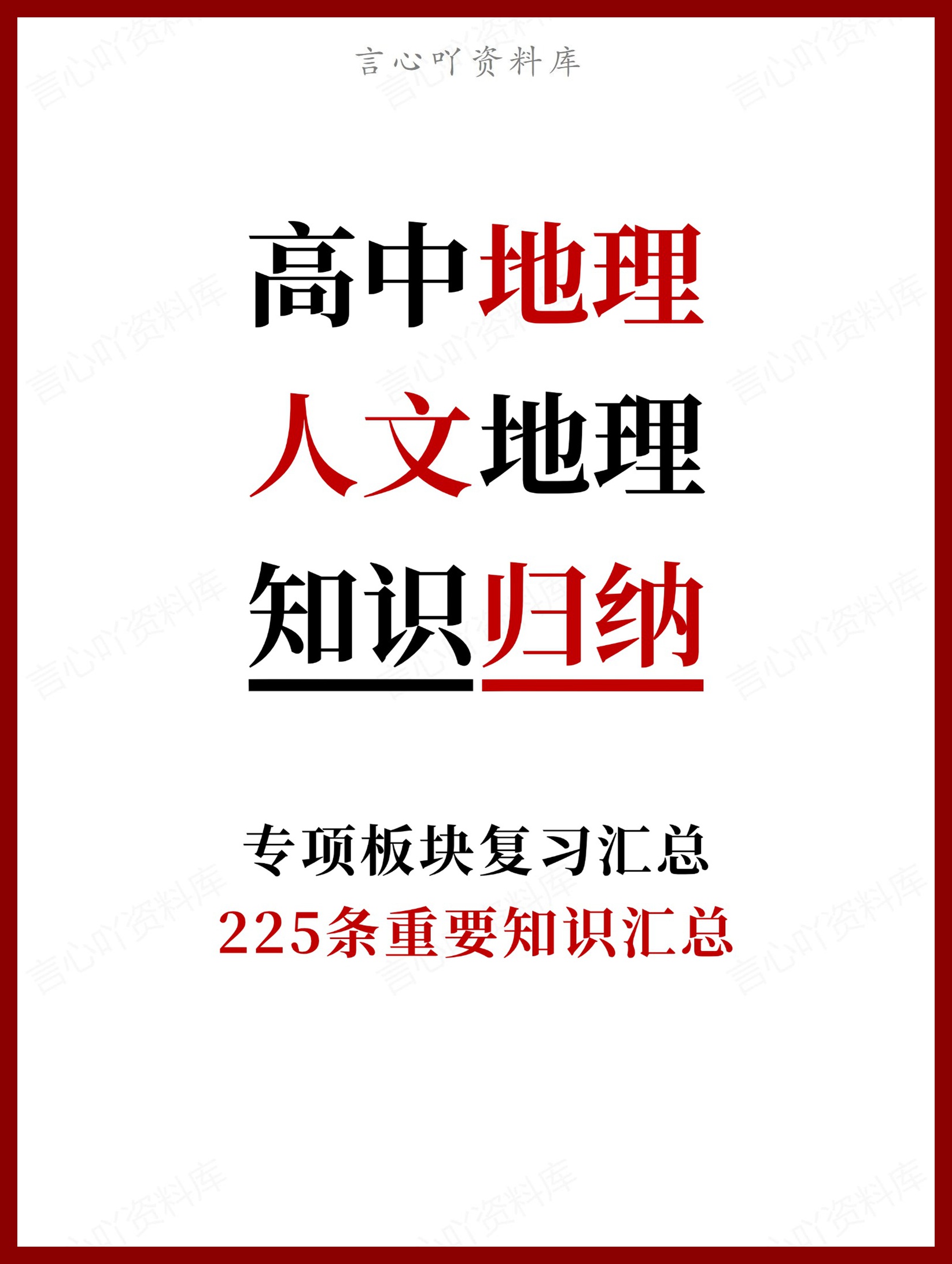 高中地理-人文地理225条重要知识汇总-言心吖资料库