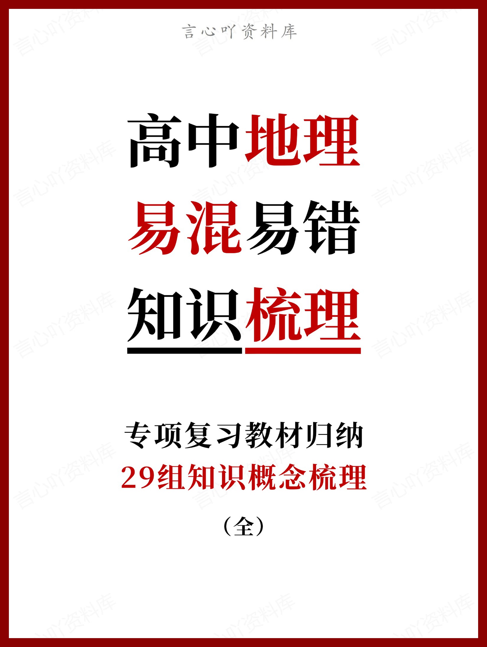 高中地理-易混易错29组知识概念梳理（全）-言心吖资料库
