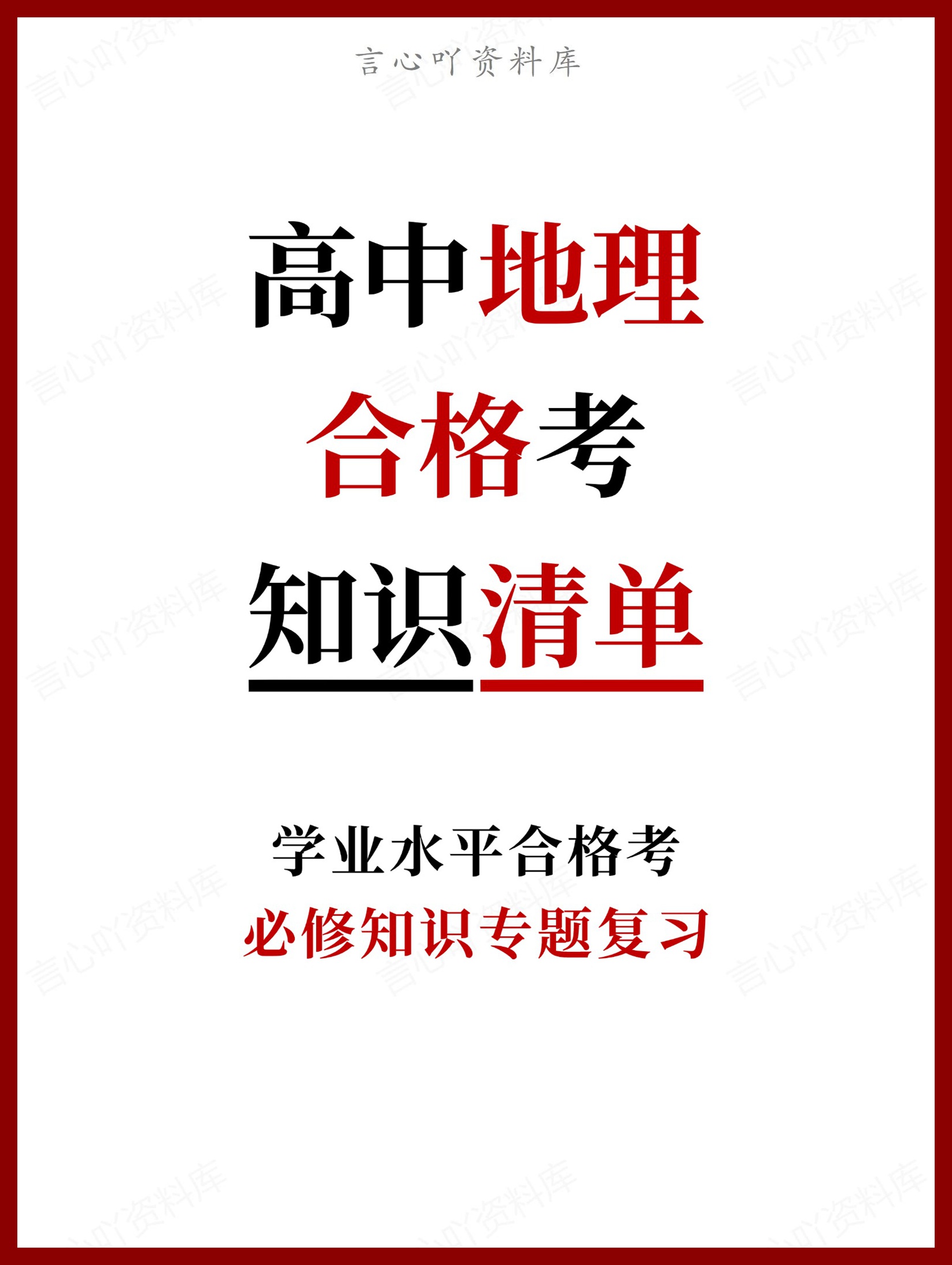 高中地理-合格考必修知识专题复习-言心吖资料库