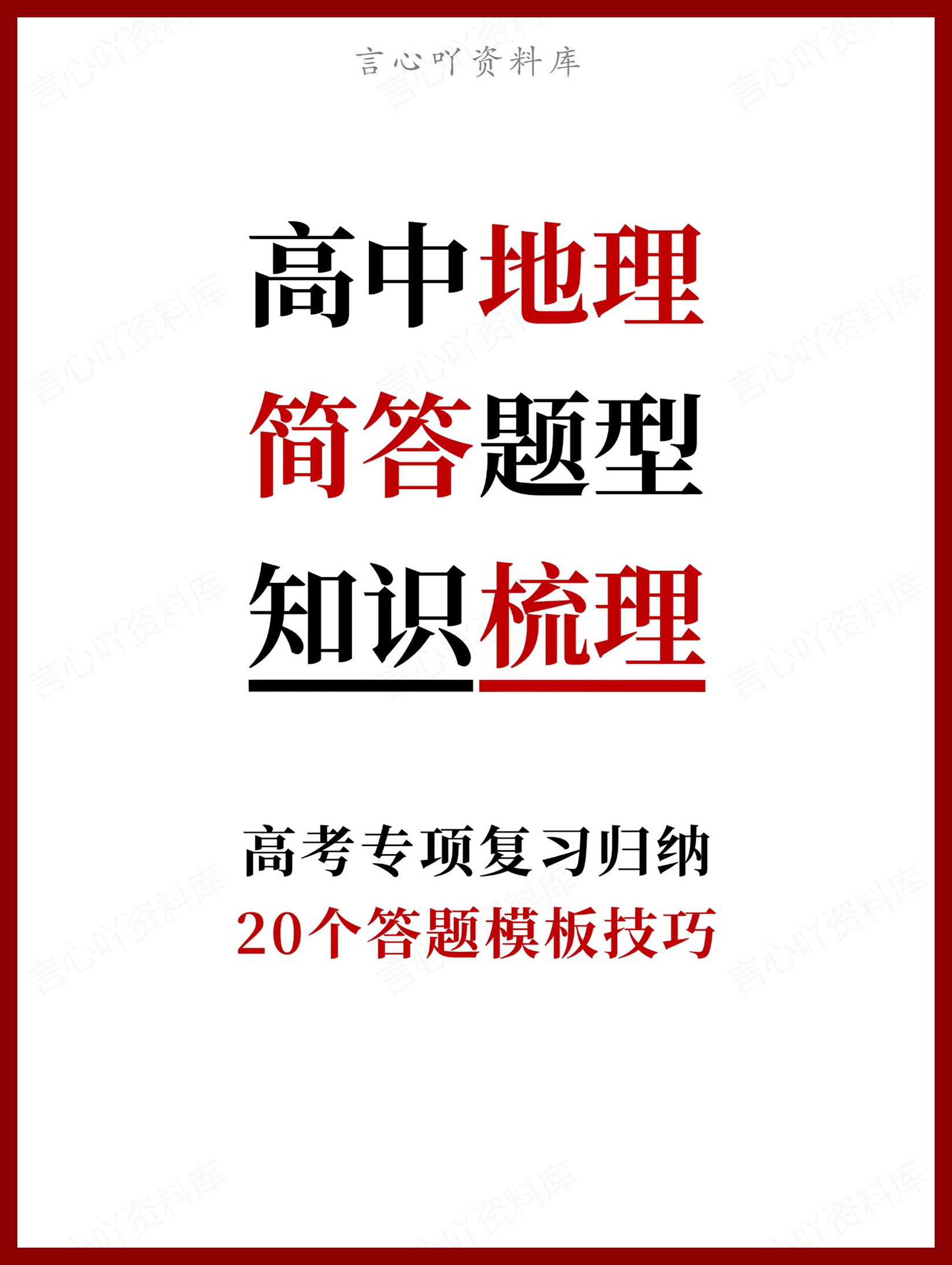 高中地理-20个简答题型答题模板技巧-言心吖资料库