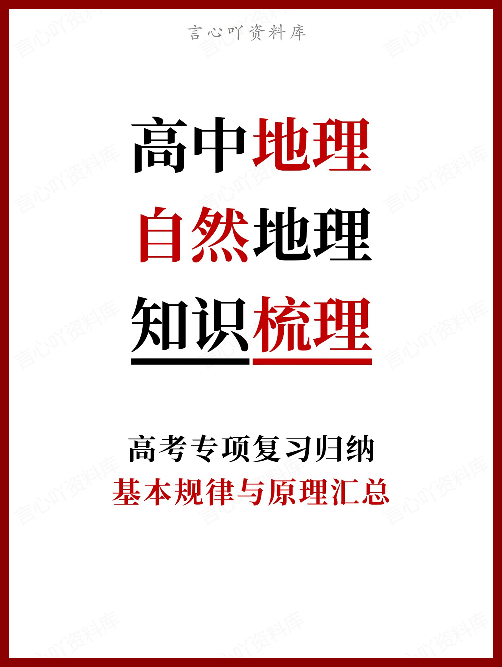 高中地理-自然地理基本规律与原理汇总-言心吖资料库