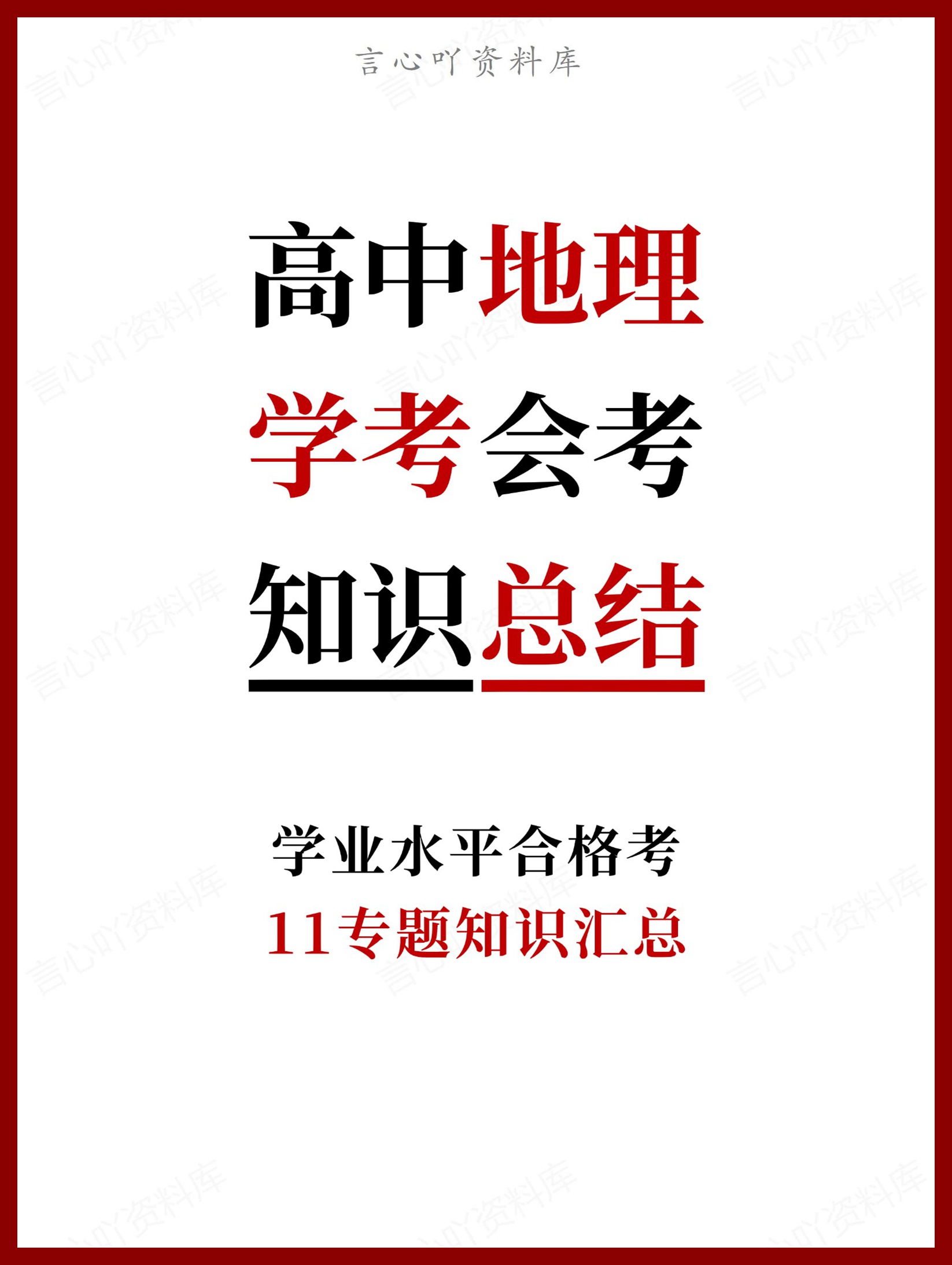 高中地理-学考会考11专题知识清单汇总-言心吖资料库