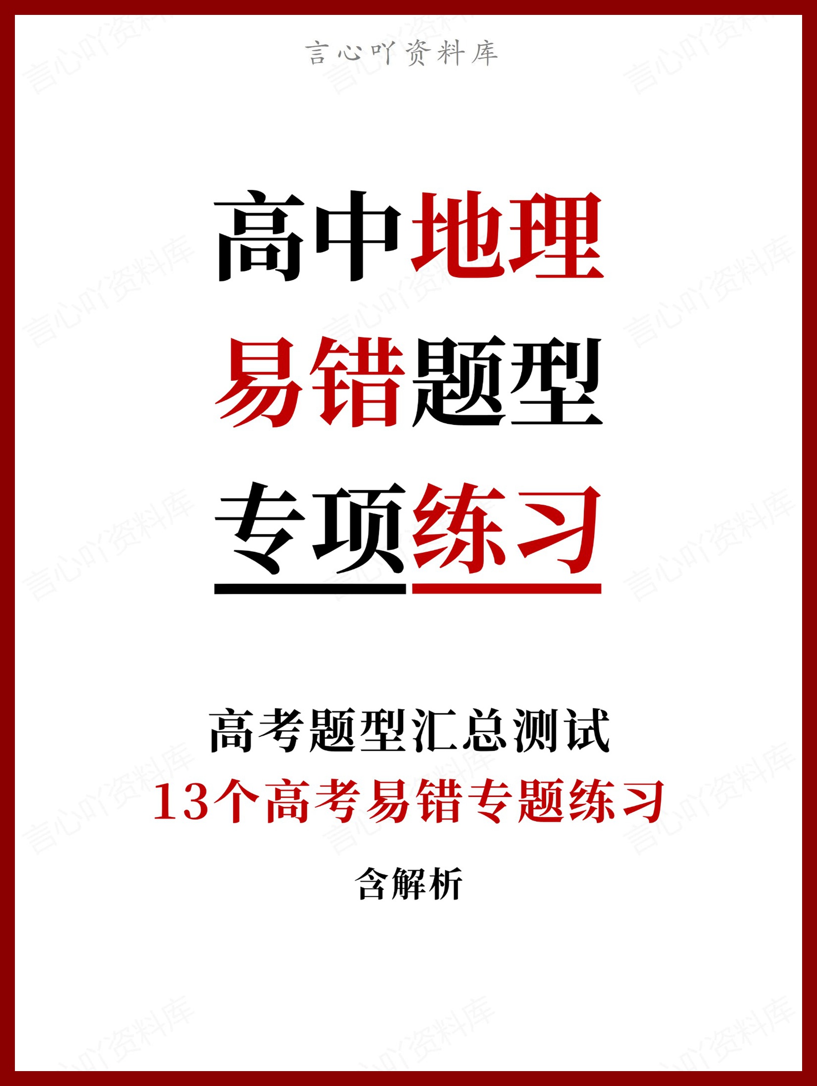 高中地理-13个高考易错题型专题练习含解析-言心吖资料库