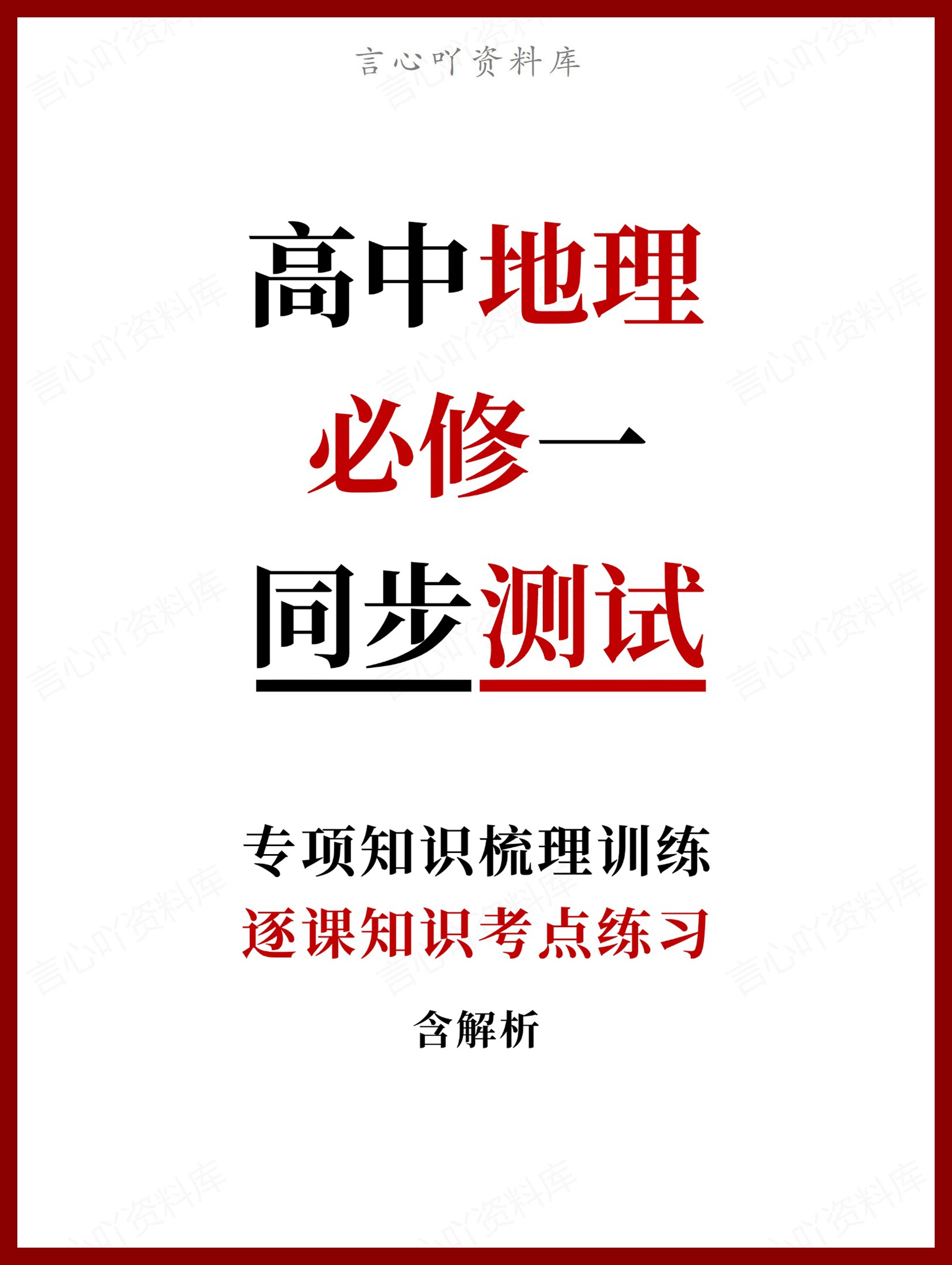 高中地理-必修一逐课知识考点练习含解析-言心吖资料库