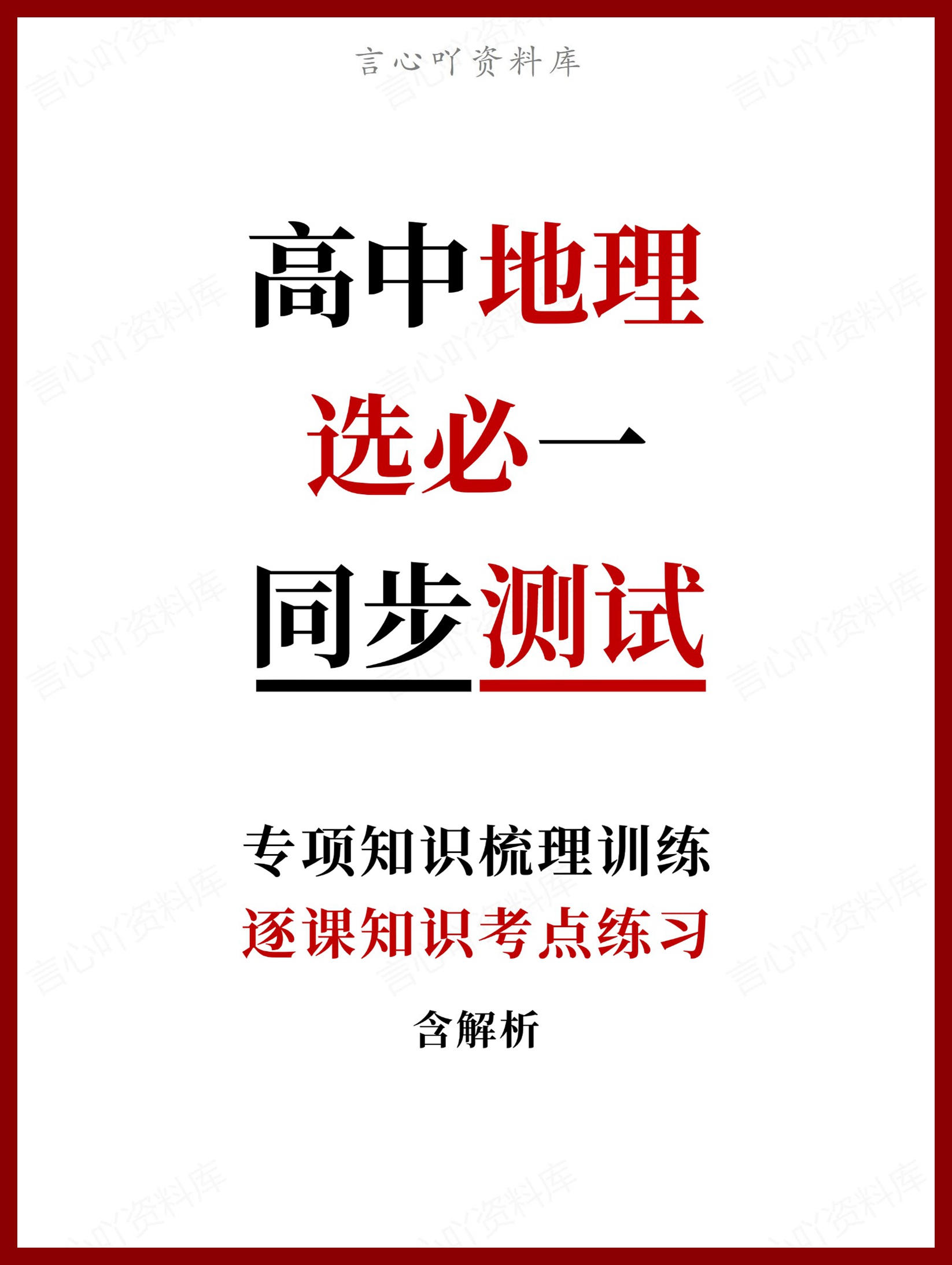 高中地理-选必一逐课知识考点练习含解析-言心吖资料库