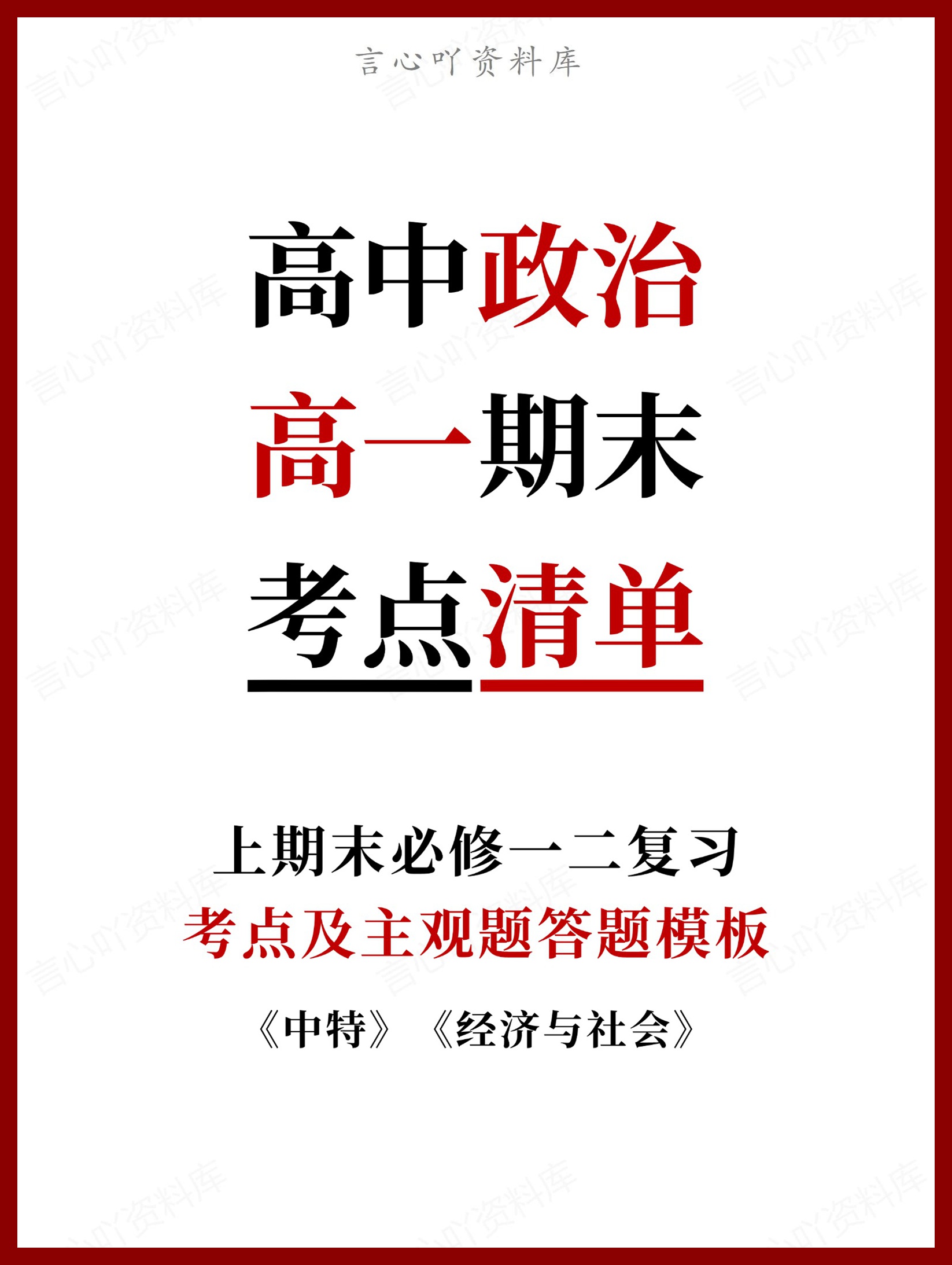 高中政治 | 高一上期末考点梳理知识清单统编版-言心吖资料库