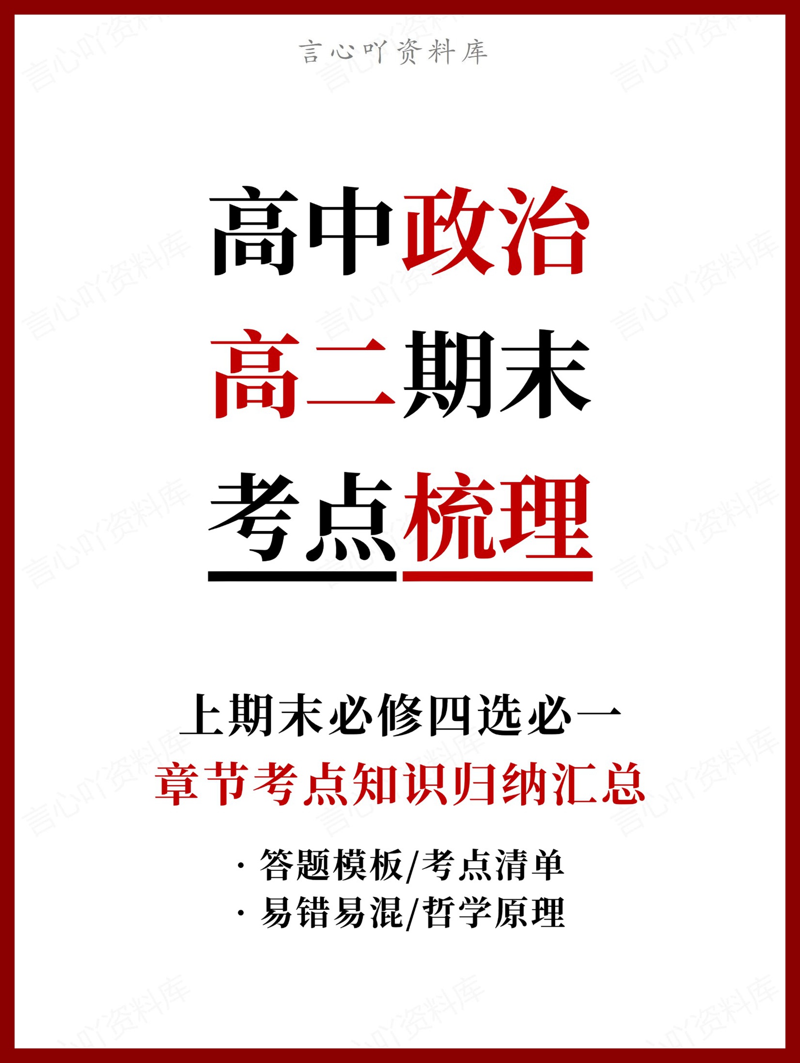 高中政治 | 高二上期末考点梳理知识清单统编版-言心吖资料库