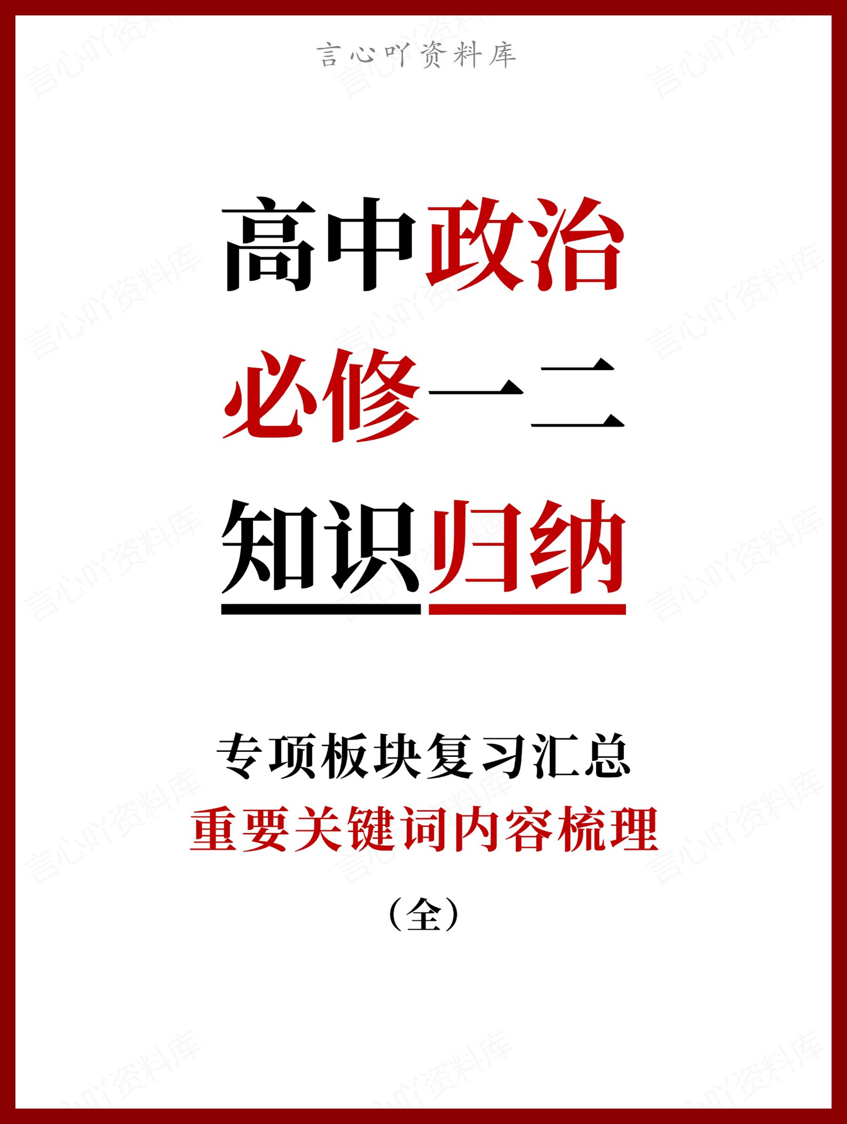 高中政治-必修一二重要关键词内容梳理（全）-言心吖资料库