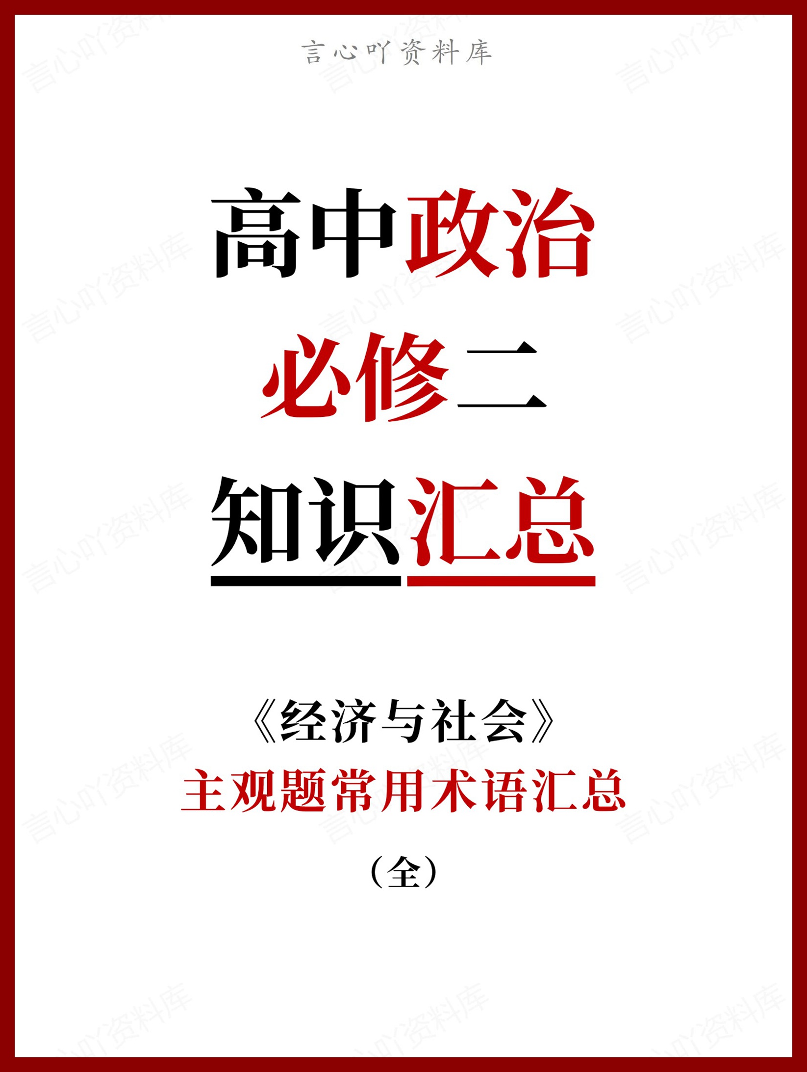 高中政治-必修二主观题常用术语汇总（全）-言心吖资料库