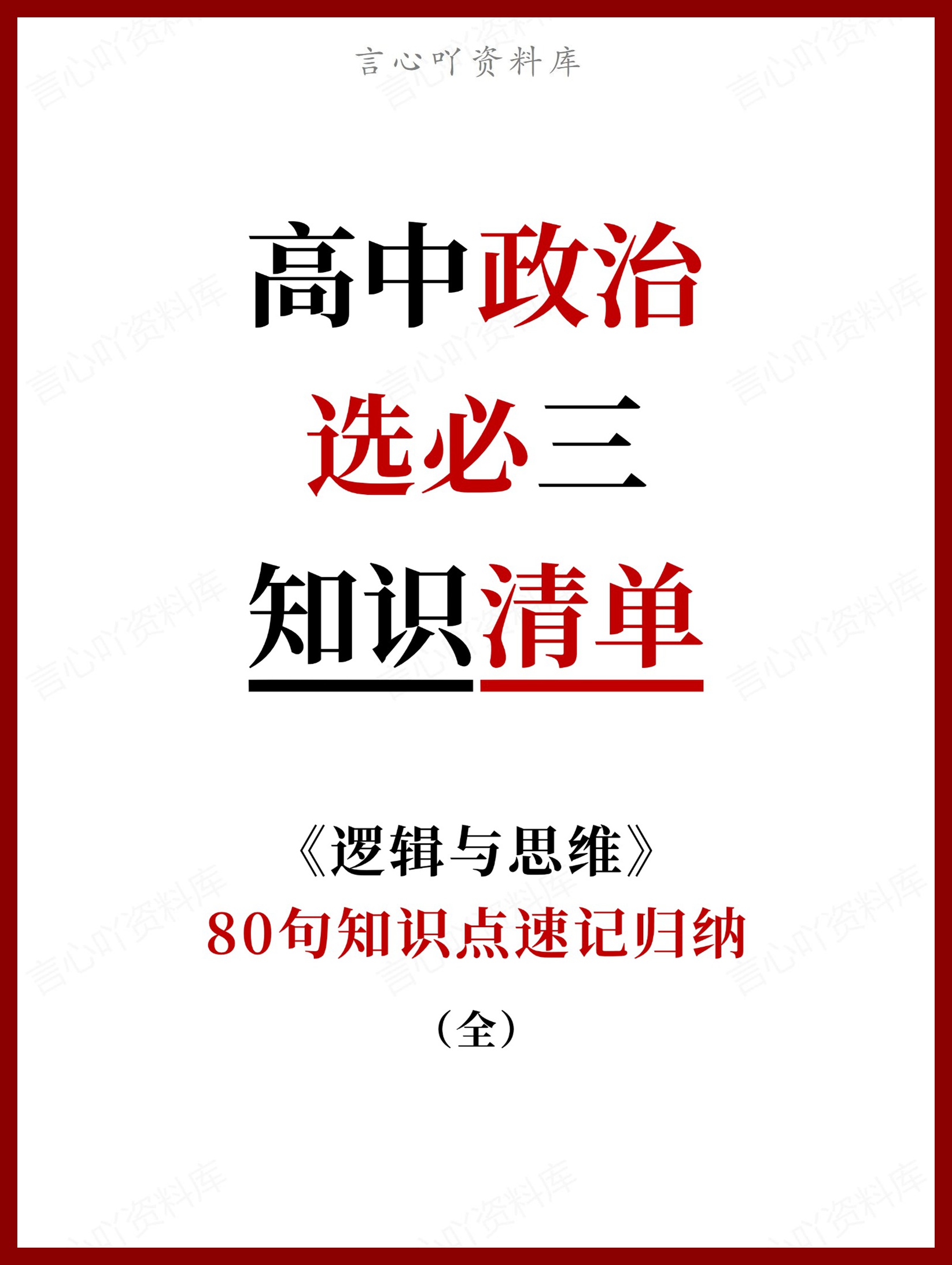 高中政治-选必三80句知识点速记归纳（全）-言心吖资料库