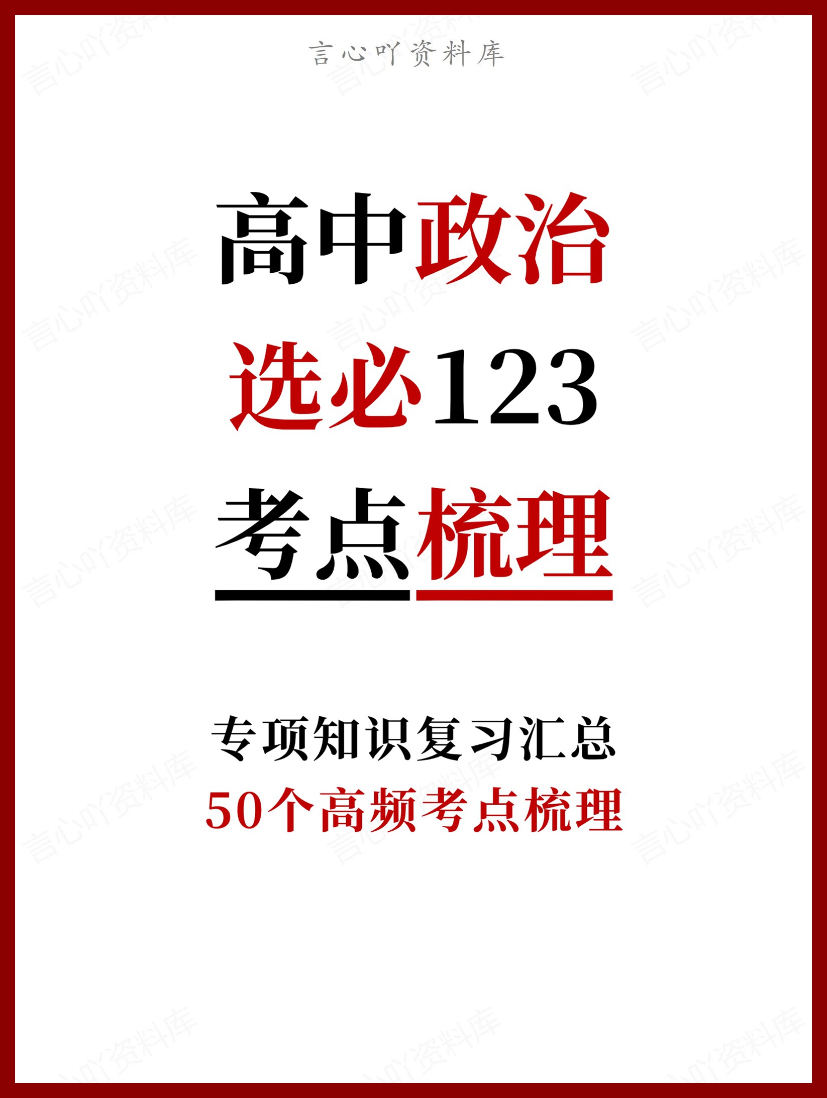 高中政治-选必三册50个高频考点梳理-言心吖资料库