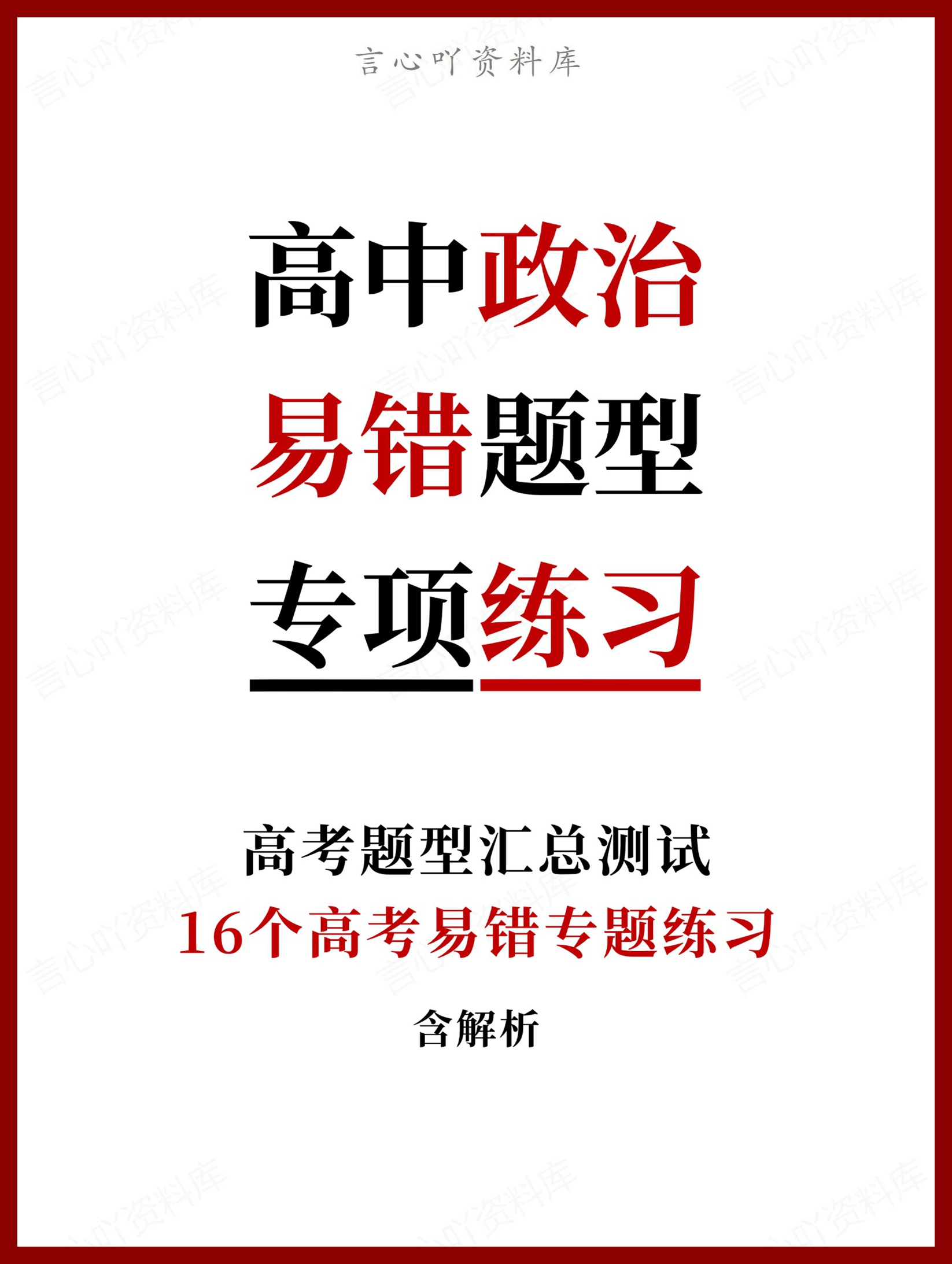 高中政治-16个高考易错题型专题练习含解析-言心吖资料库