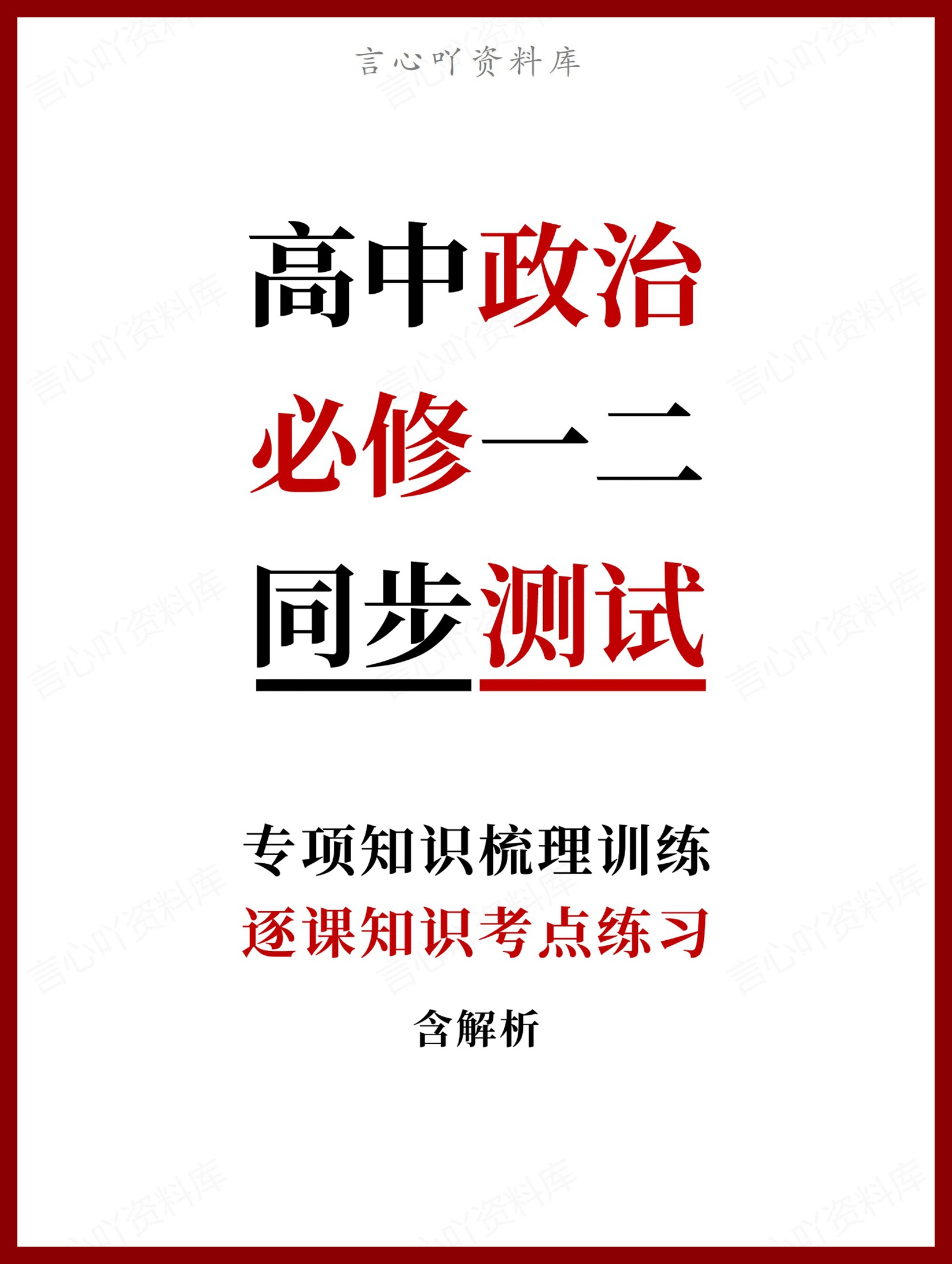 高中政治-必修一二逐课知识考点练习含解析-言心吖资料库