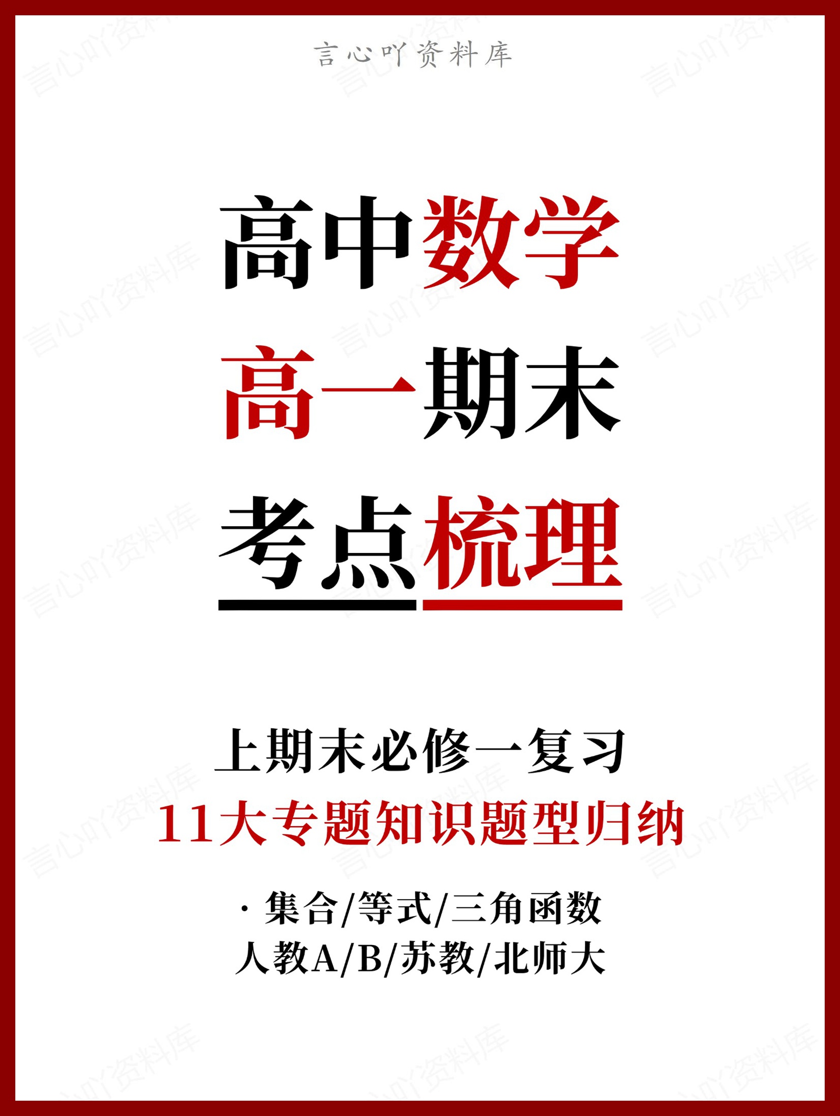 高中数学 | 高一上期末考点梳理知识清单苏教版-言心吖资料库