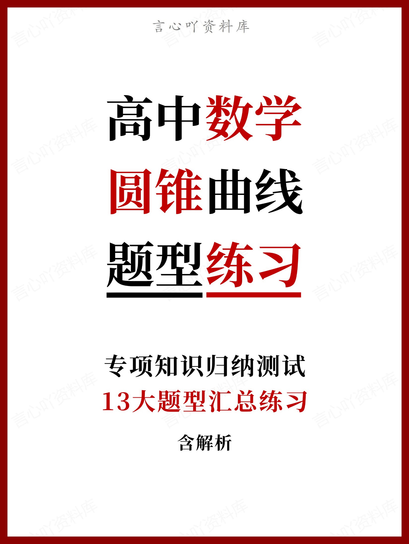 高中数学-圆锥曲线13大题型汇总练习含解析-言心吖资料库