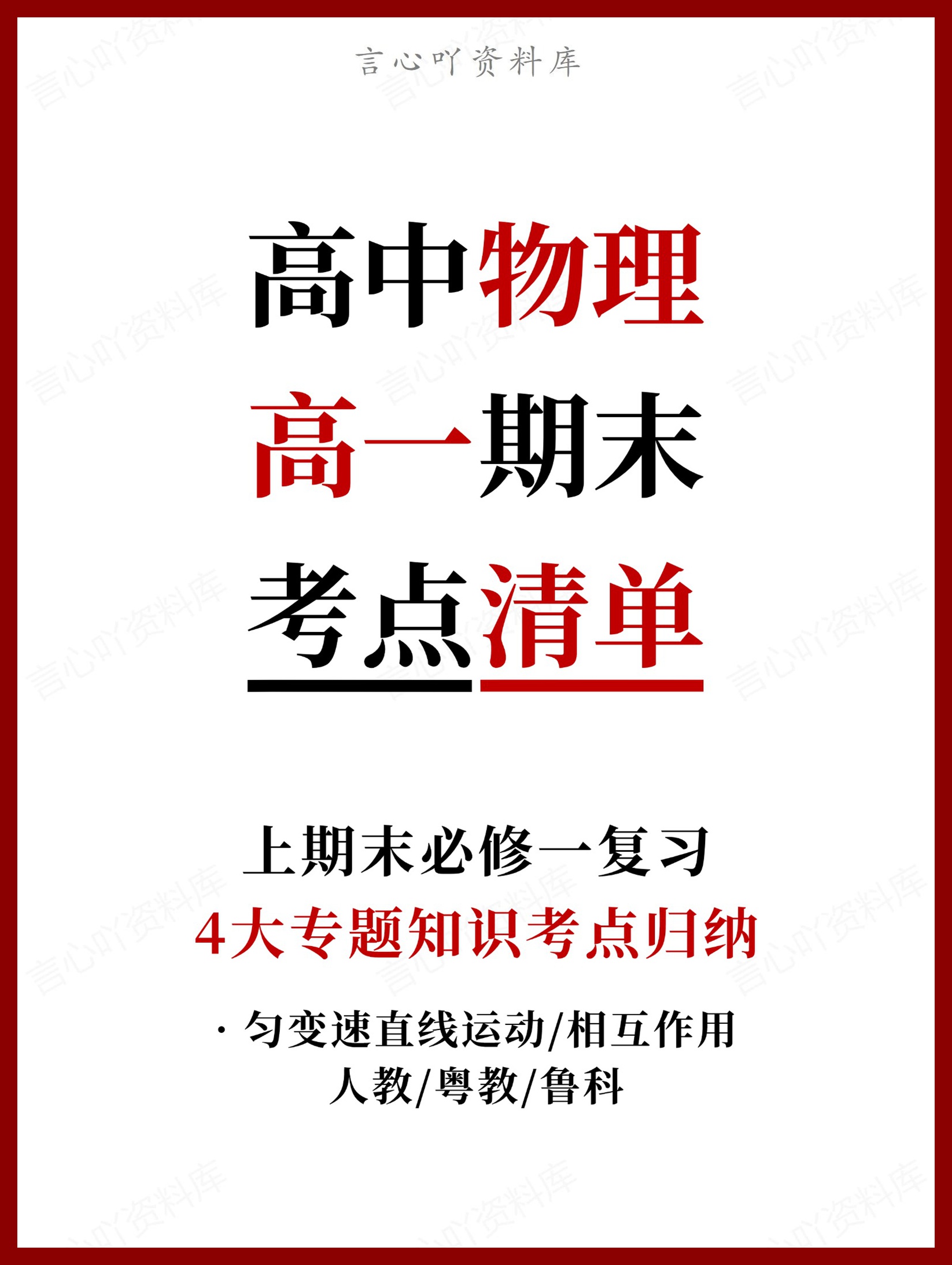 高中物理 | 高一上期末考点梳理知识清单人教版-言心吖资料库