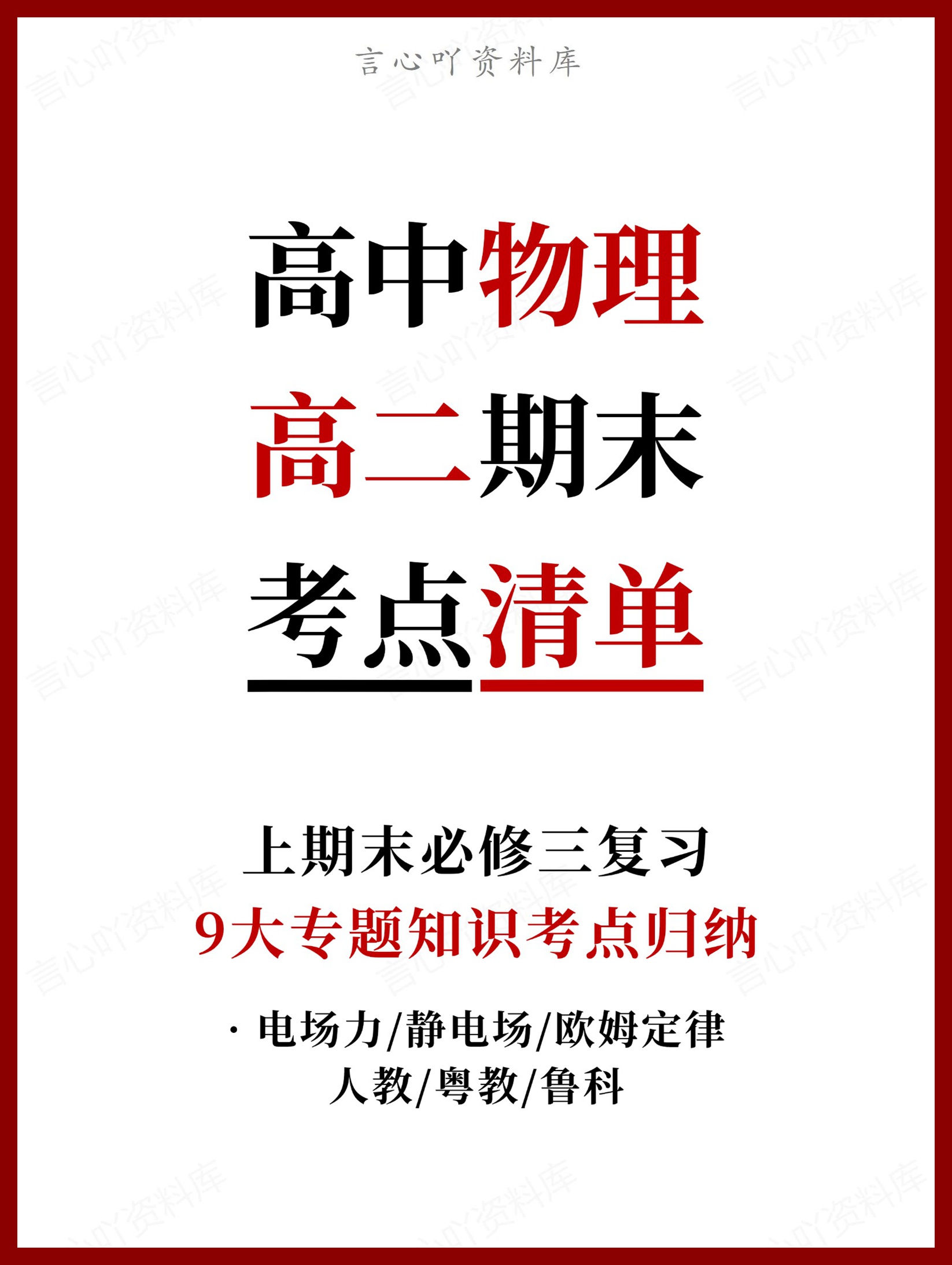 高中物理 | 高二上期末考点梳理知识清单粤教版插图高中考点专项 高中物理 | 高二上期末考点梳理知识清单粤教版插图高中考点专项