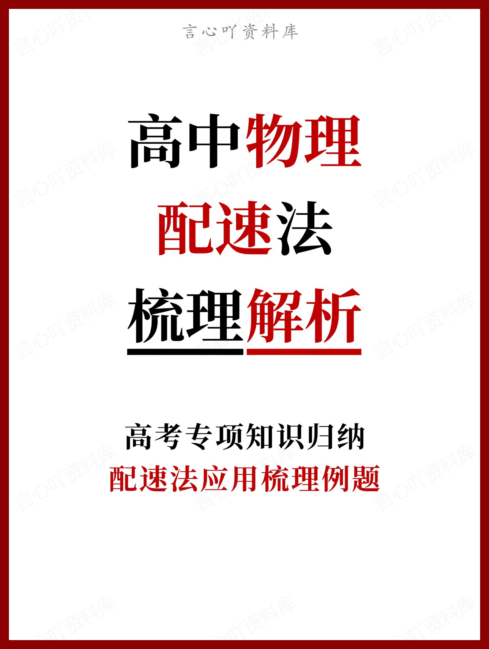 高中物理-配速法应用知识梳理例题-言心吖资料库
