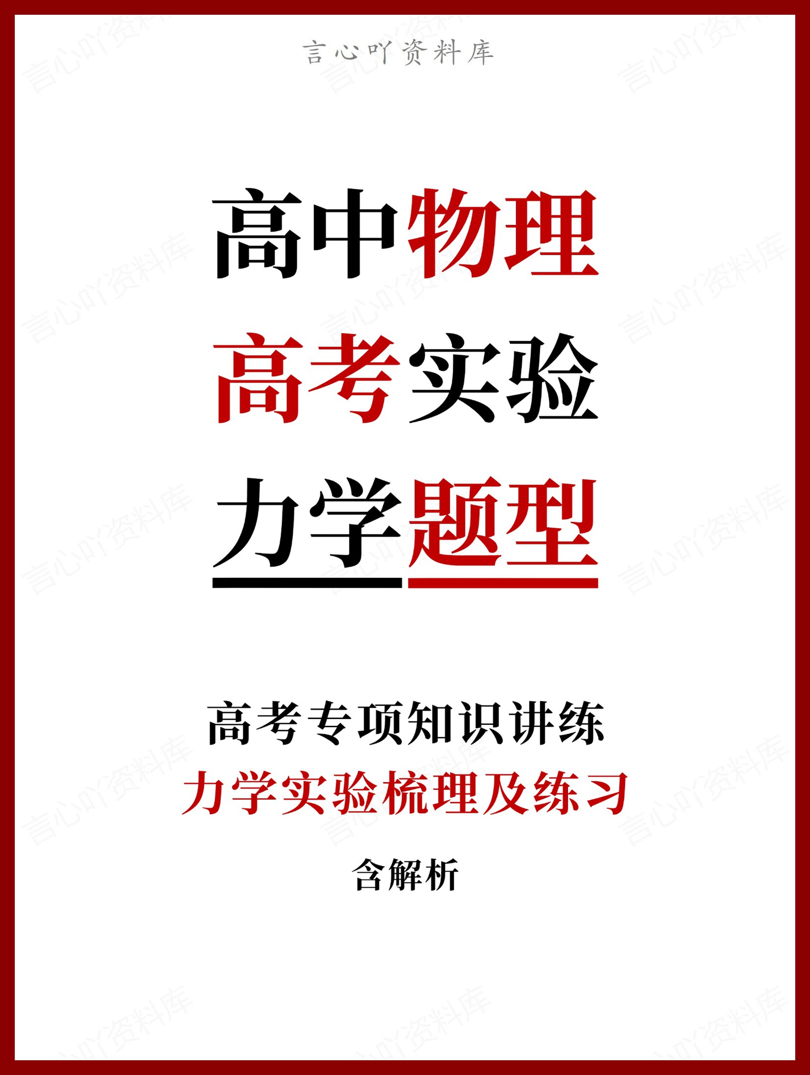 高中物理-高考力学实验梳理及练习含解析-言心吖资料库