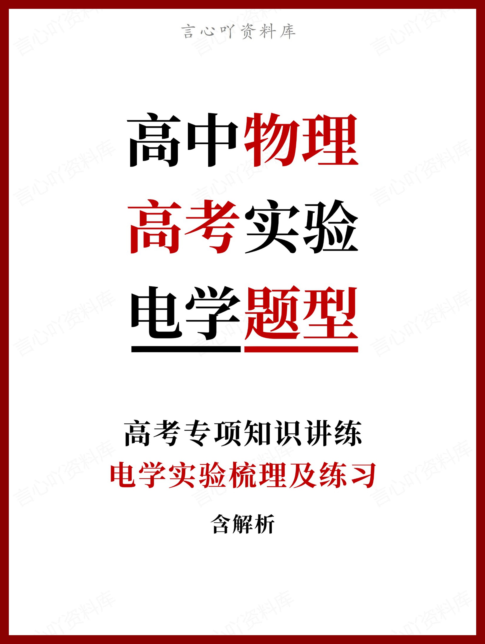 高中物理-高考电学实验梳理及练习含解析-言心吖资料库