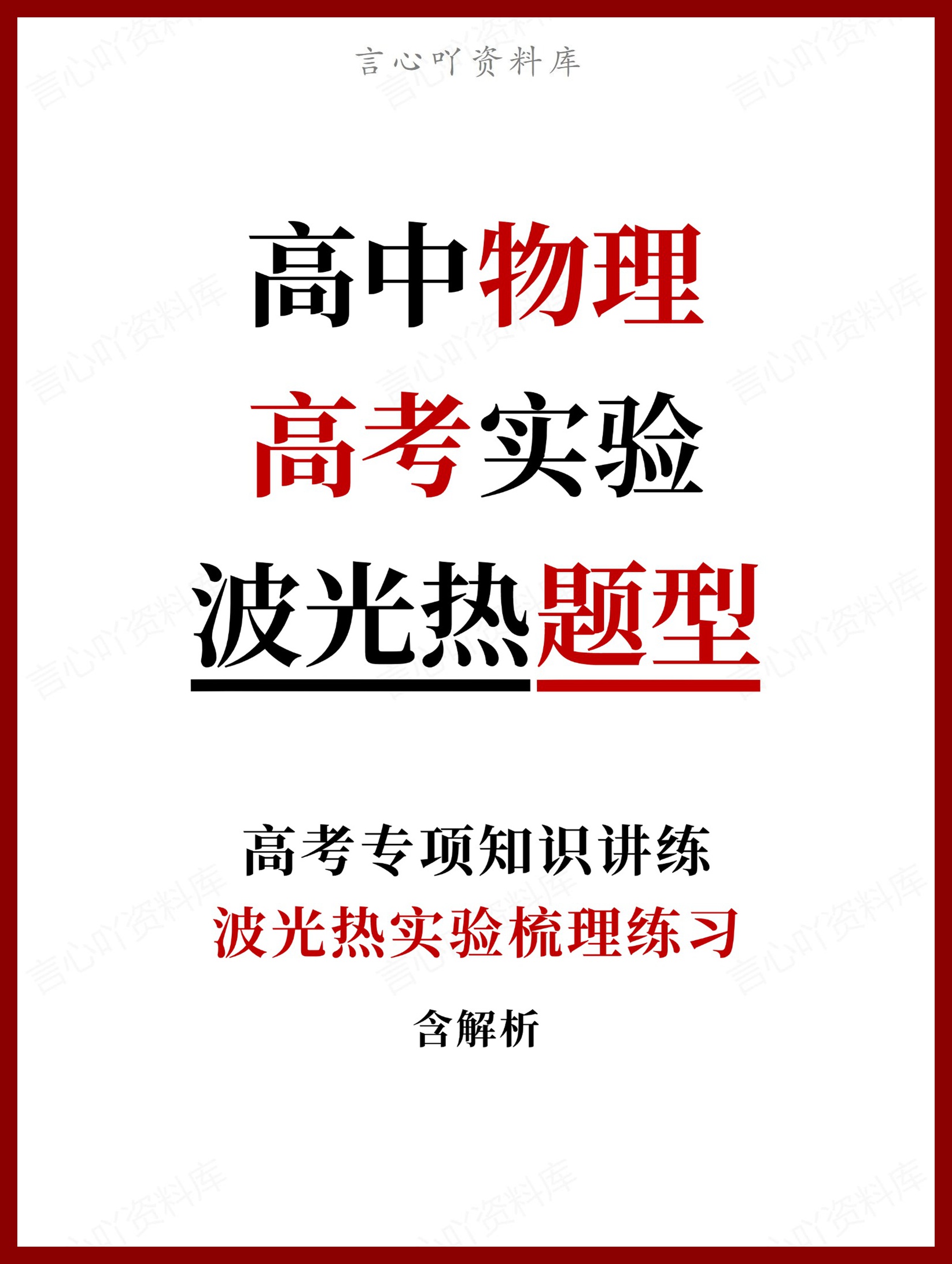 高中物理-高考波光热实验梳理练习含解析-言心吖资料库