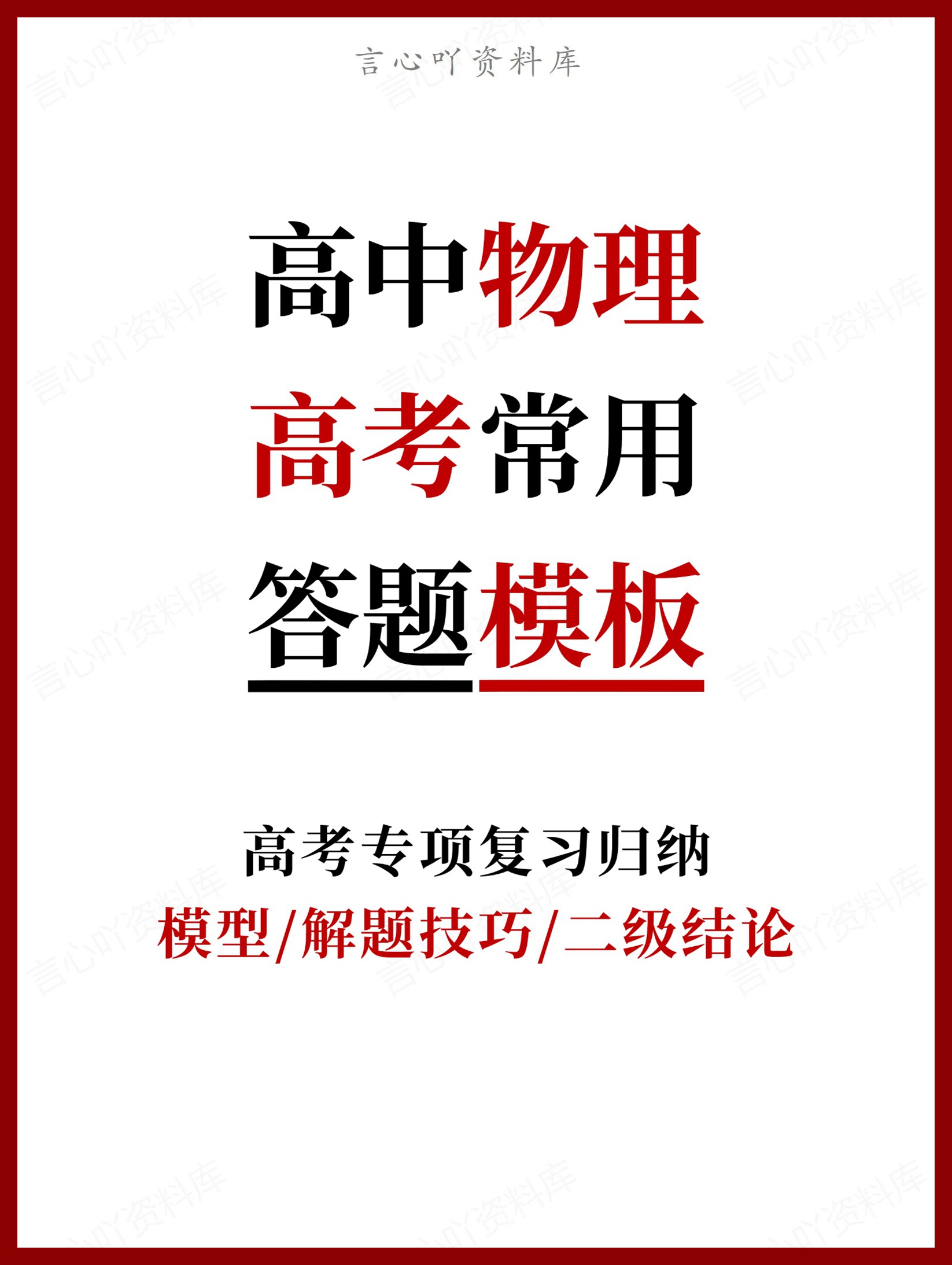 高中物理-高考常用模型/解题技巧/二级结论-言心吖资料库