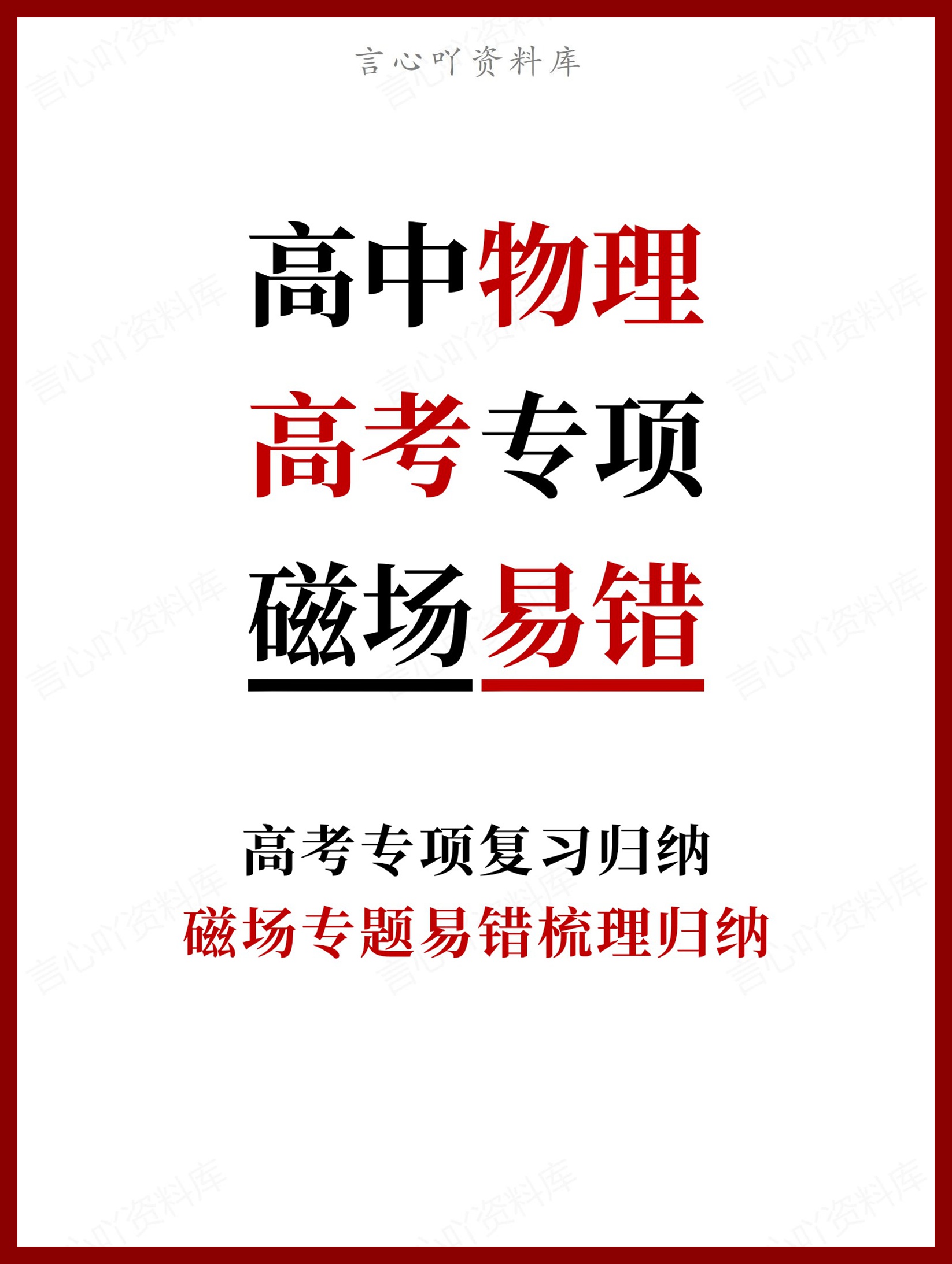 高中物理-高考专项磁场专题易错梳理归纳-言心吖资料库