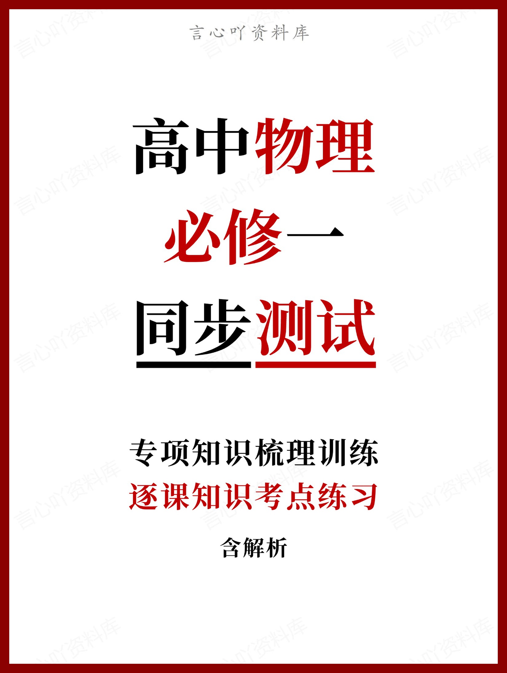 高中物理-必修一逐课知识考点练习含解析-言心吖资料库