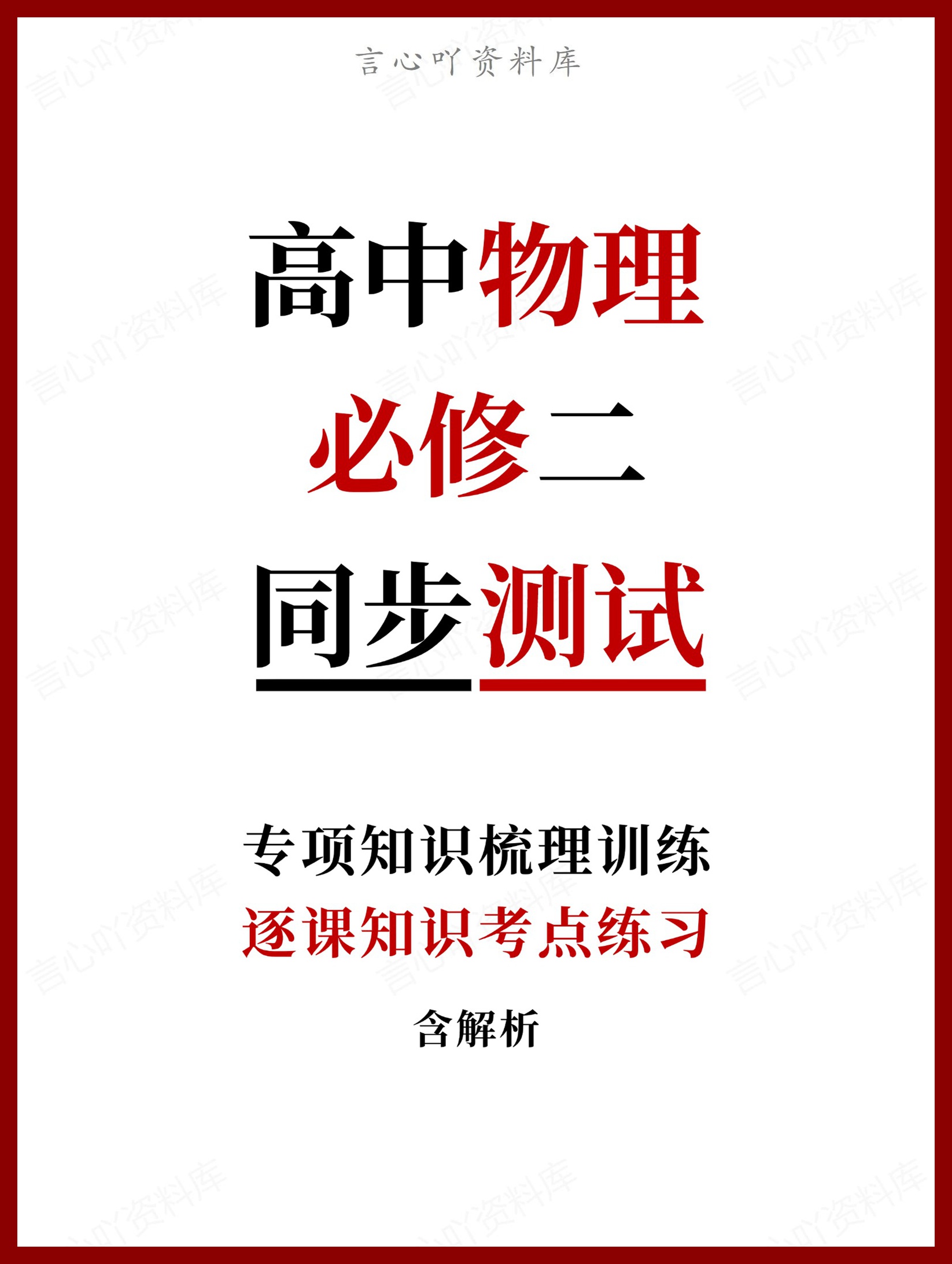 高中物理-必修二逐课知识考点练习含解析-言心吖资料库
