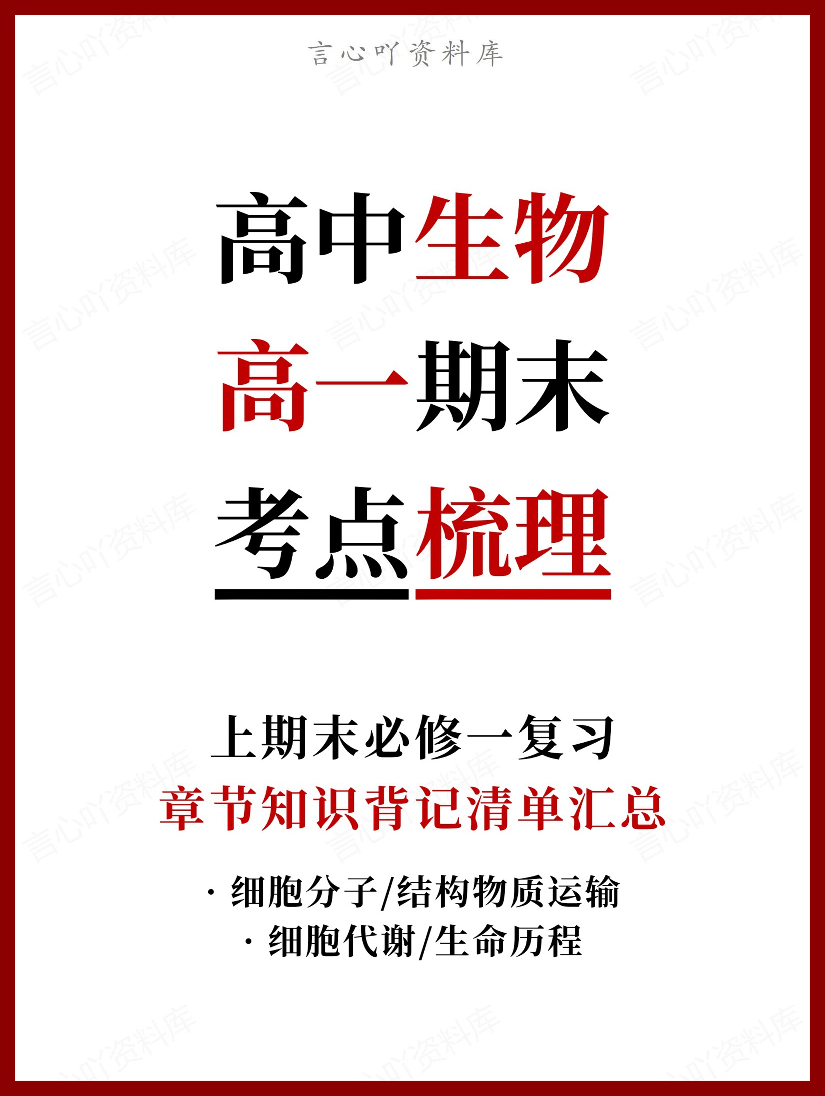 高中生物 | 高一上期末考点梳理知识清单人教版-言心吖资料库
