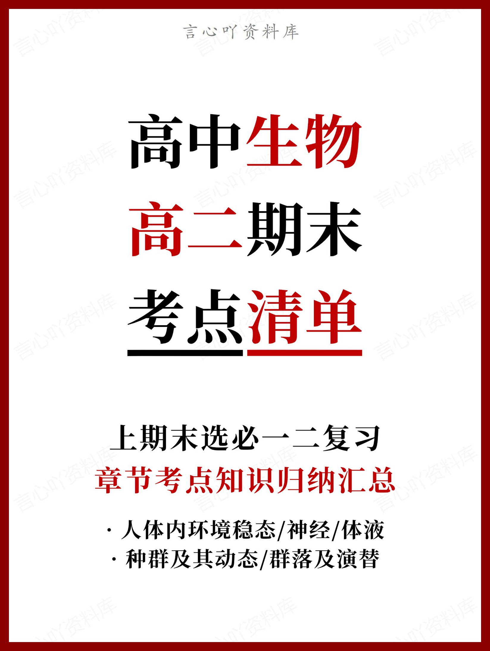 高中生物 | 高二上期末考点梳理知识清单人教版-言心吖资料库