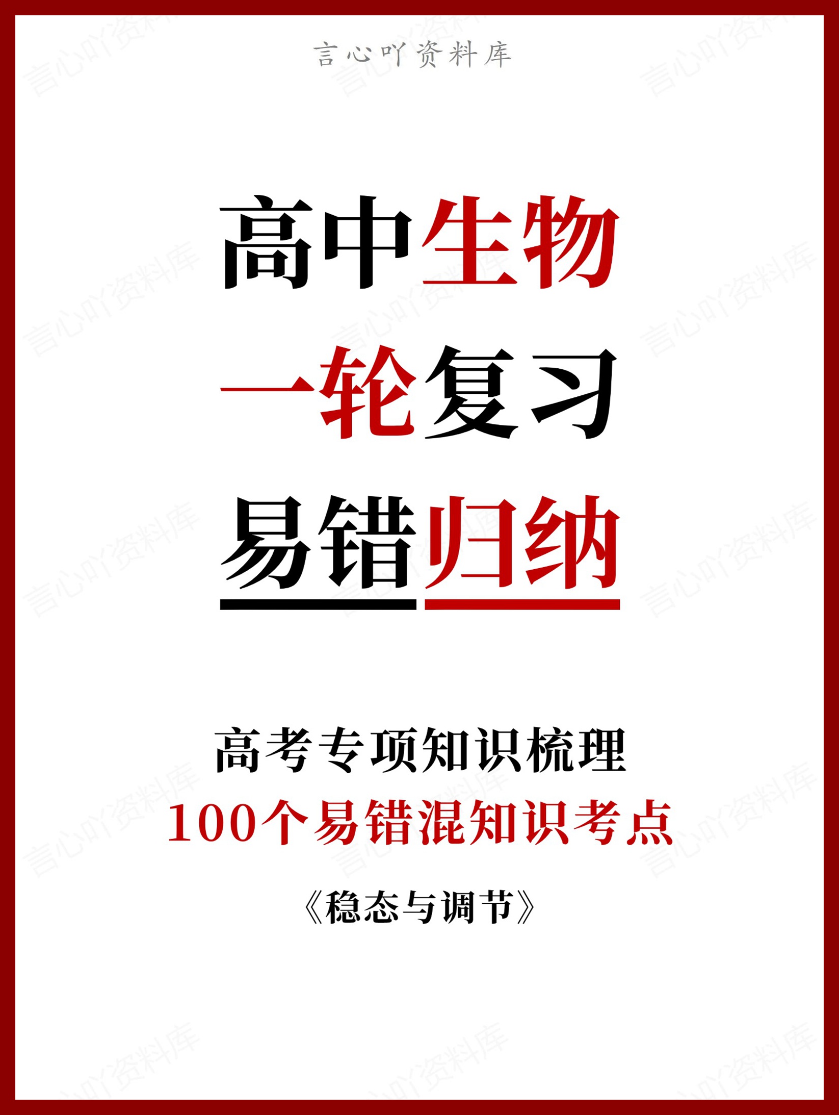 高中生物-一轮复习100个易错混知识考点《稳态与调节》-言心吖资料库