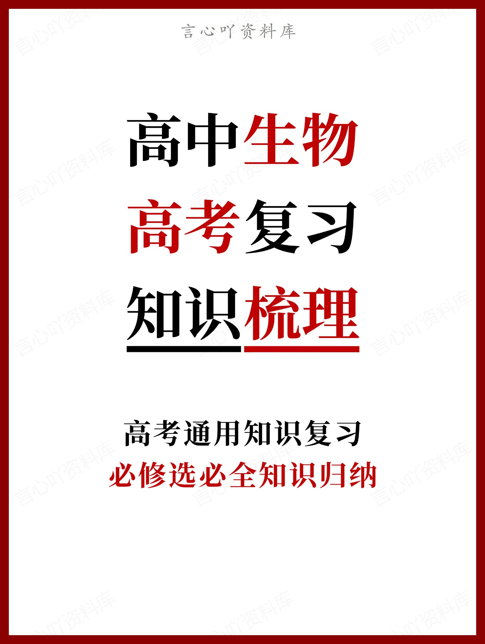 高中生物-高考必修选必全知识归纳复习-言心吖资料库