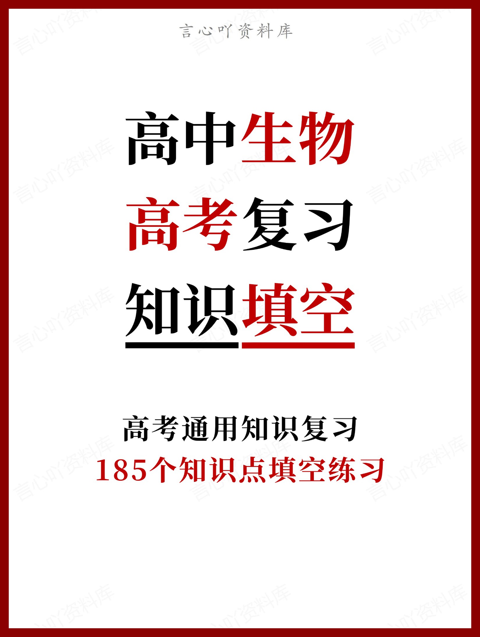 高中生物-高考复习185个知识点填空练习-言心吖资料库