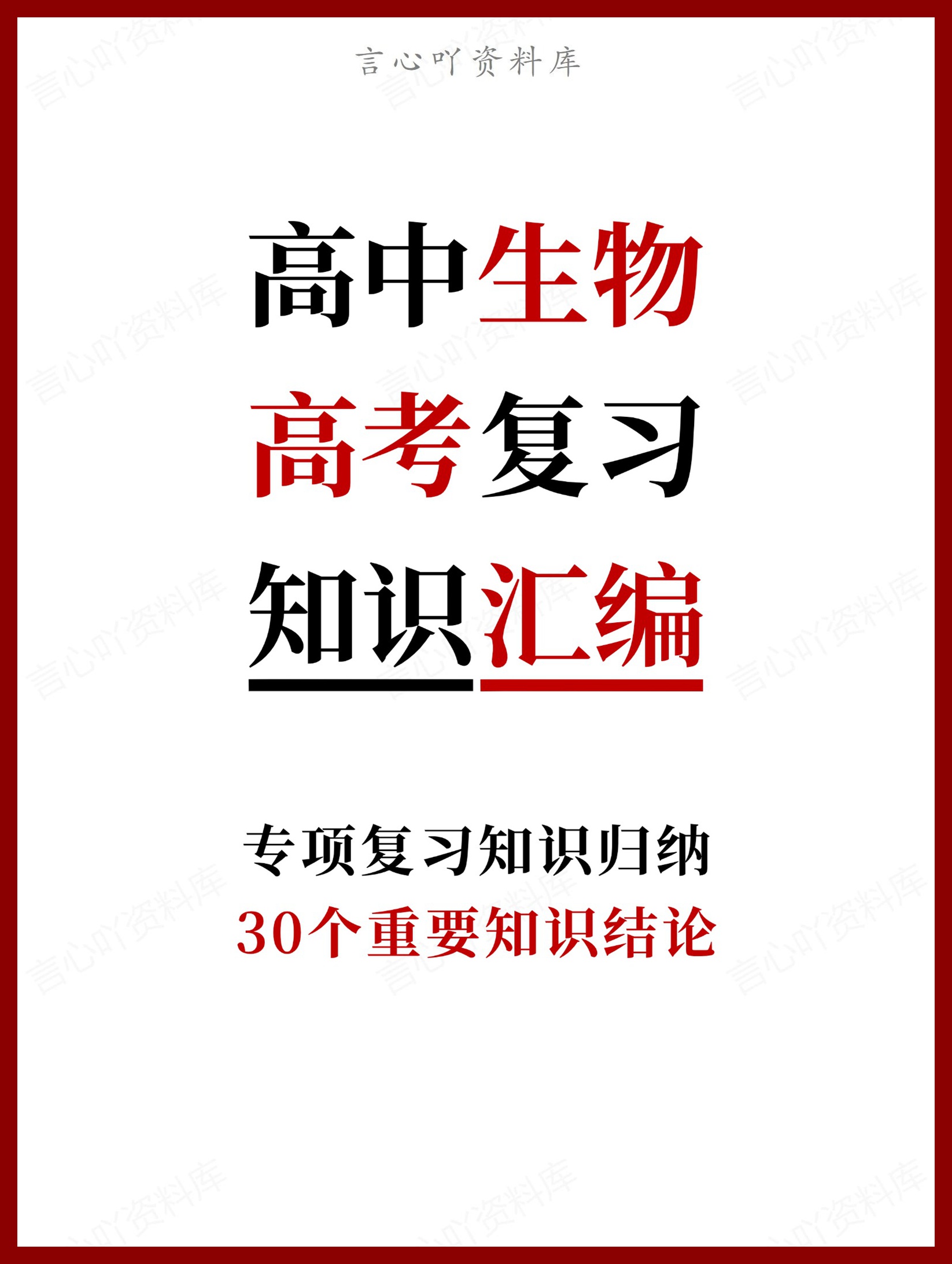 高中生物-高考复习30个重要知识结论-言心吖资料库