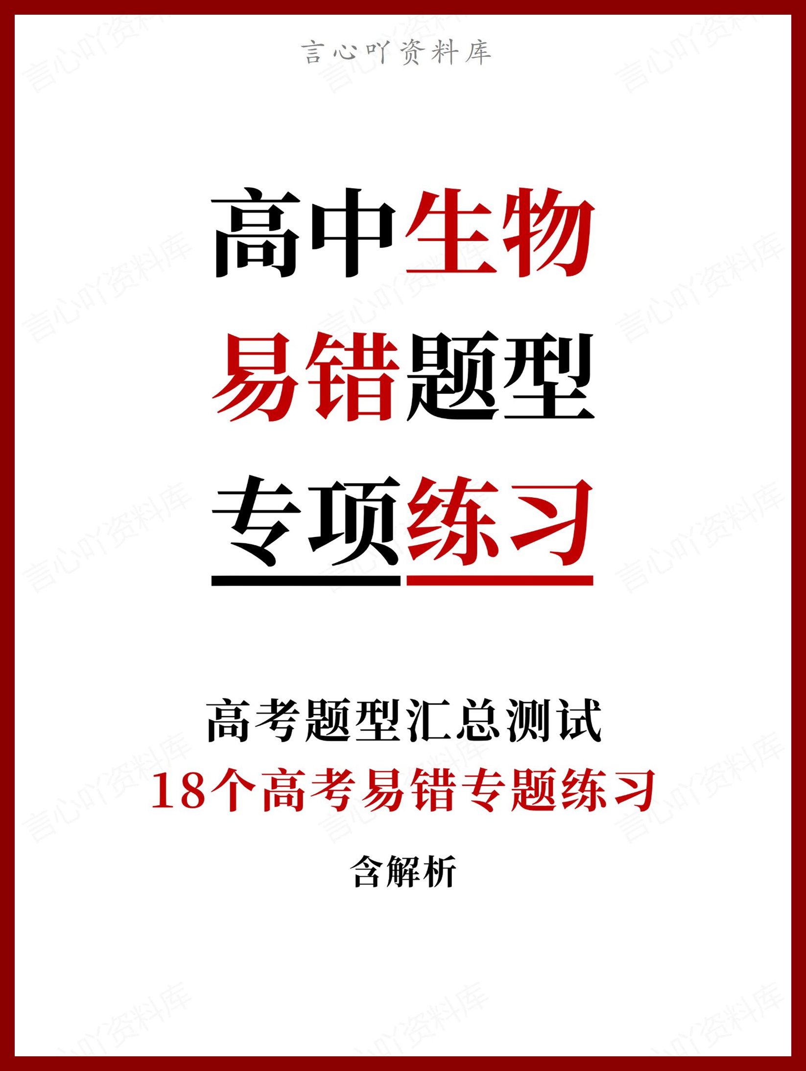 高中生物-18个高考易错题型专题练习含解析-言心吖资料库