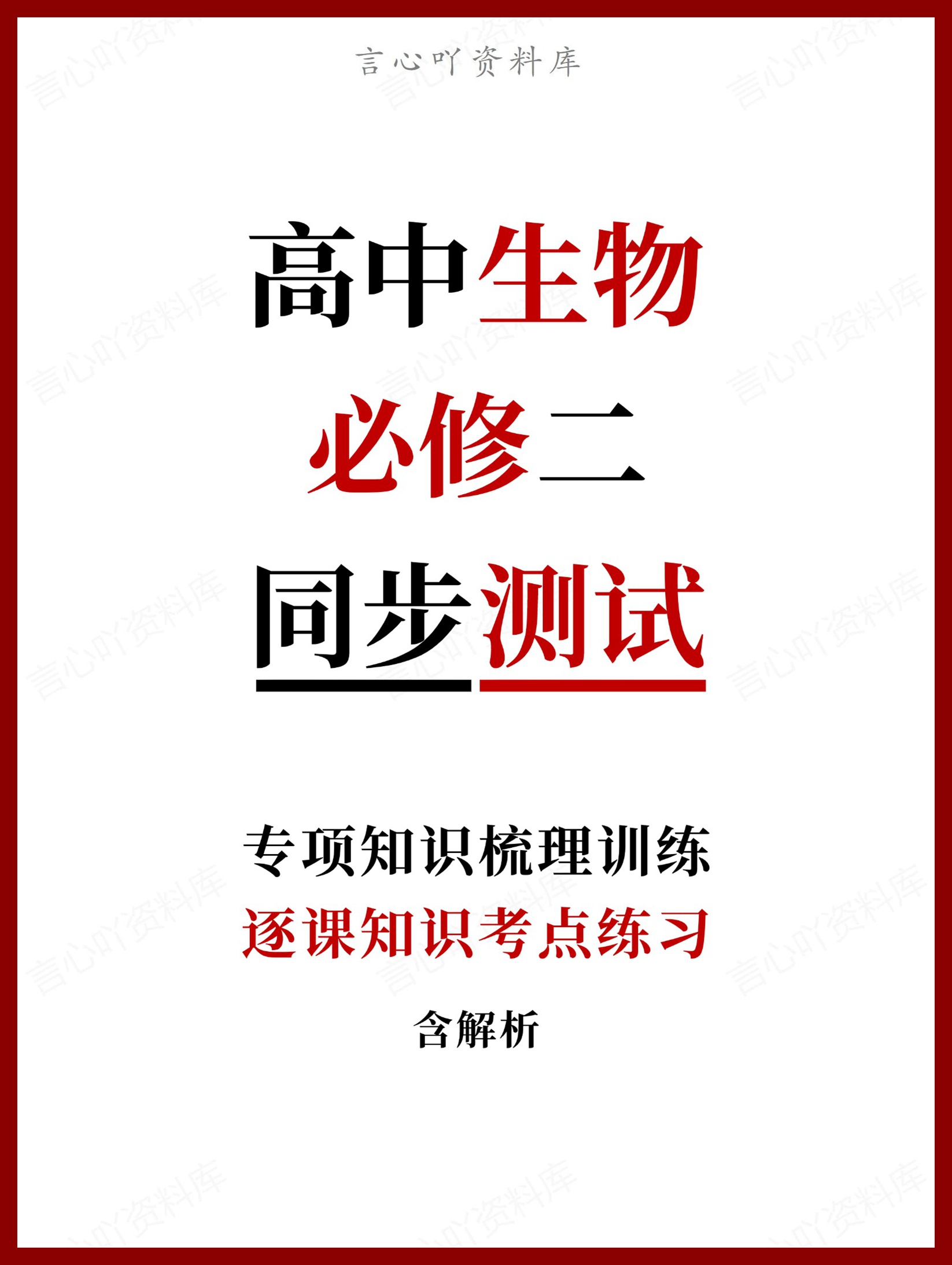 高中生物-必修二逐课知识考点练习含解析-言心吖资料库