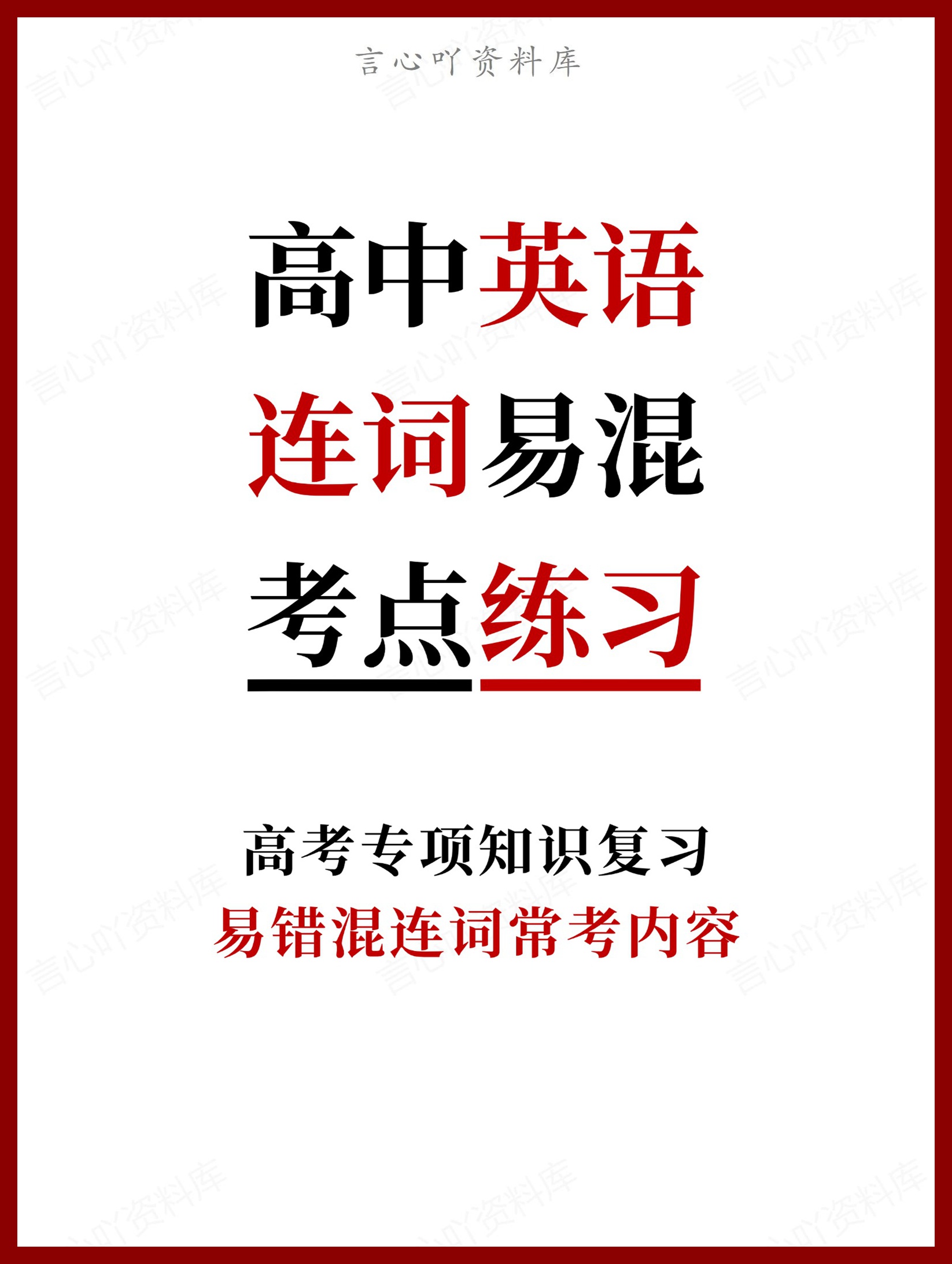 高中英语-易混易错连词常考内容梳理-言心吖资料库