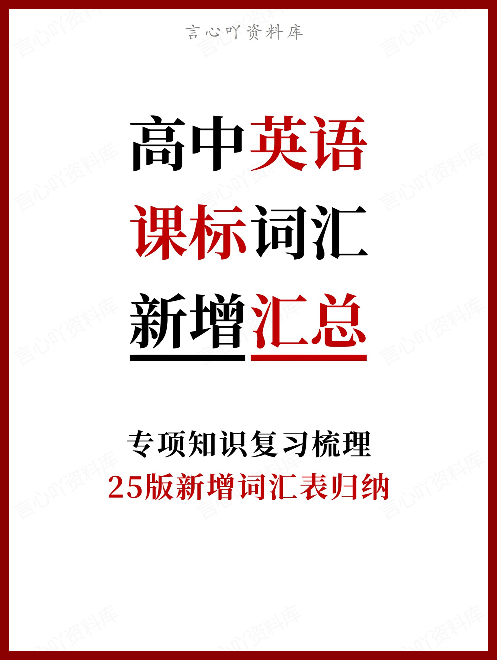 高中英语-25版课标词汇新增单词表归纳-言心吖资料库